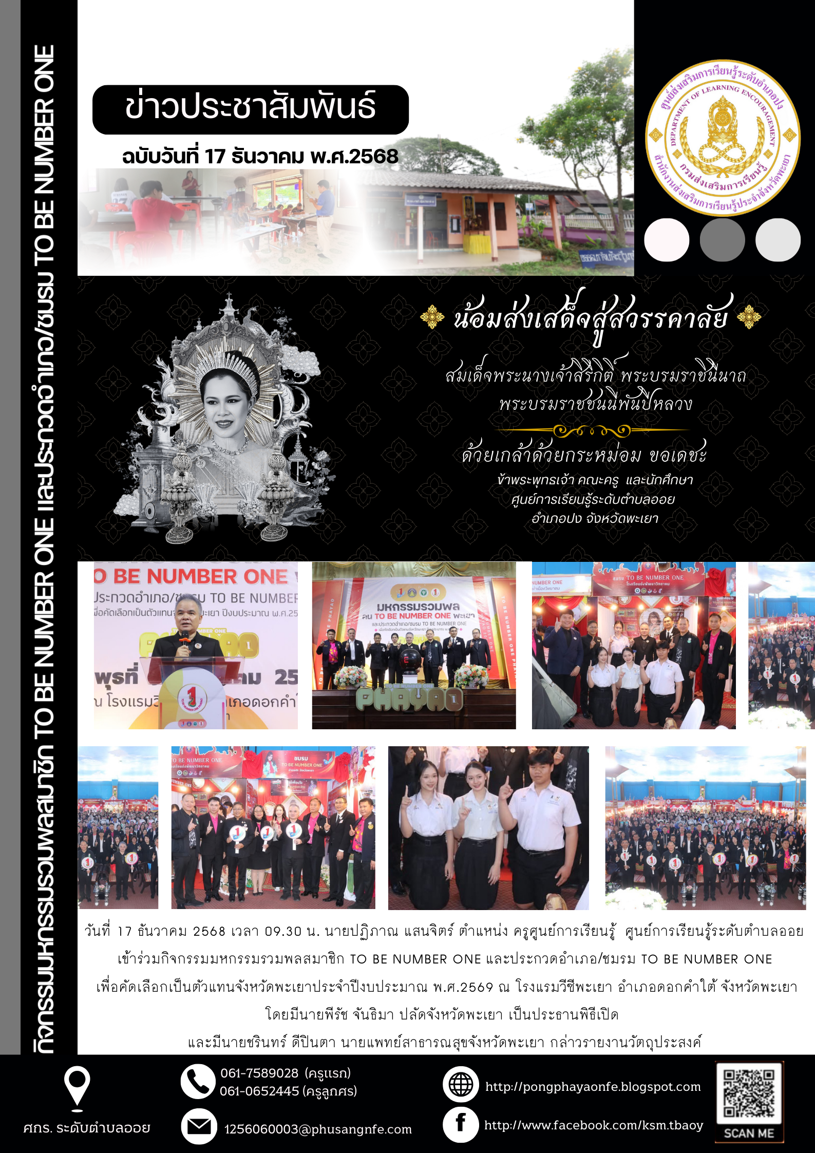 วันที่ 17 ธันวาคม 2568  เข้าร่วมกิจกรรมมหกรรมรวมพลสมาชิก TO BE NUMBER ONE และประกวดอำเภอ/ชมรม TO BE NUMBER ONE