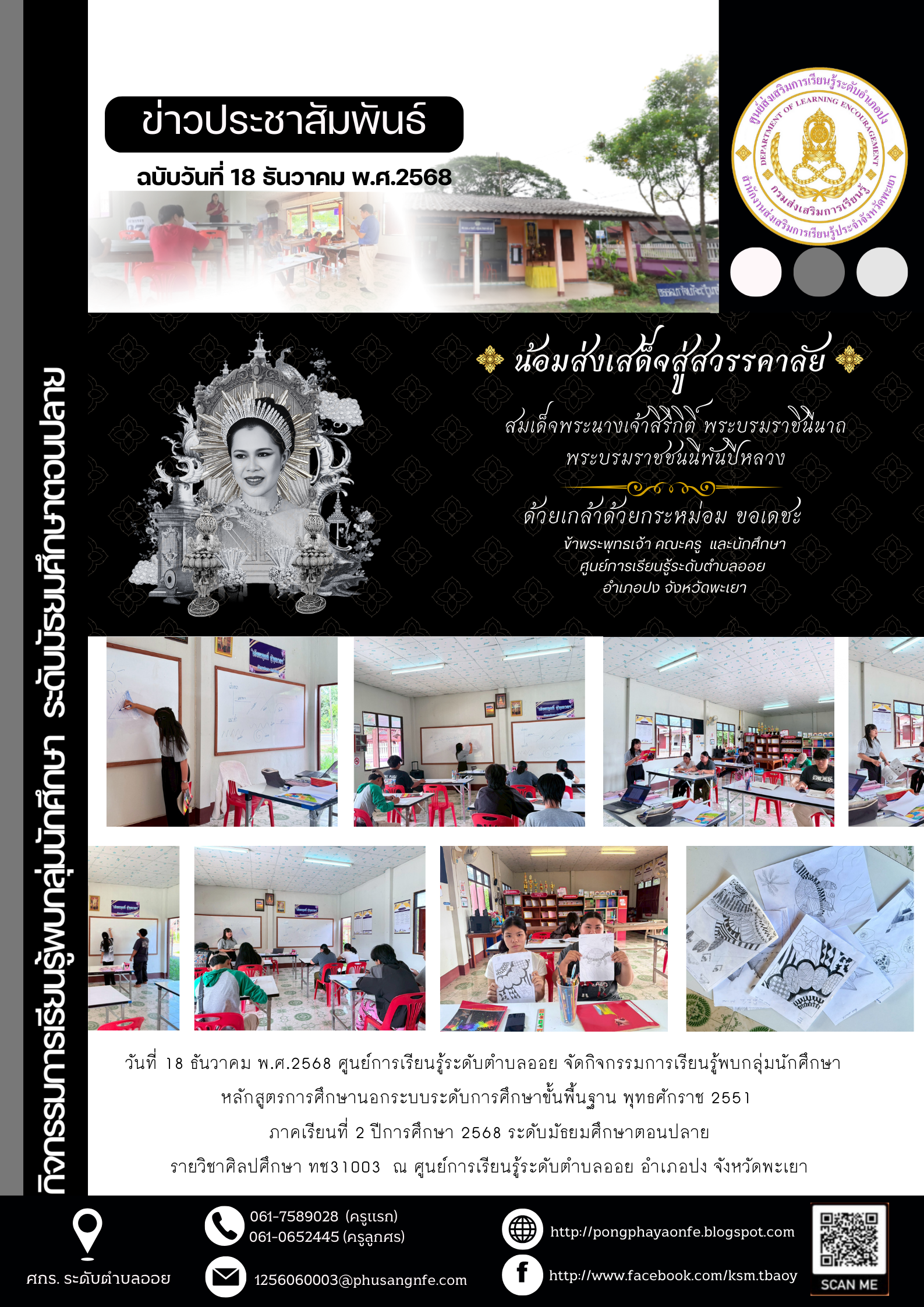 วันที่ 18 ธันวาคม พ.ศ.2568  จัดกิจกรรมการเรียนรู้พบกลุ่มนักศึกษา หลักสูตรการศึกษานอกระบบระดับการศึกษาขั้นพื้นฐาน พุทธศักราช 2551 ภาคเรียนที่ 2 ปีการศึกษา 2568 ระดับมัธยมศึกษาตอนปลาย รายวิชาศิลปศึกษา ทช31003