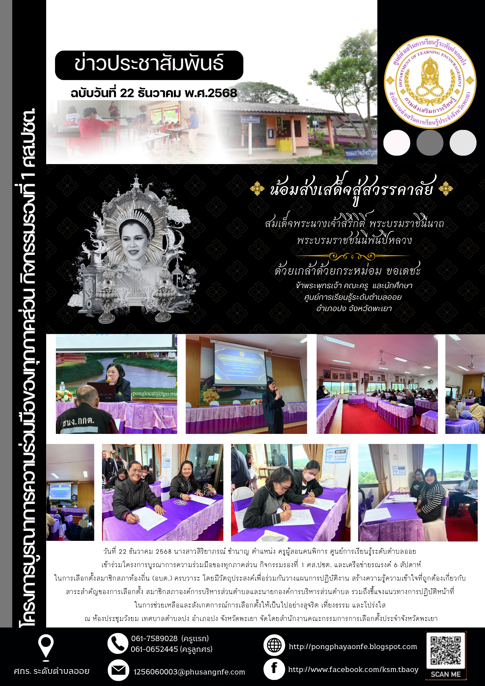 วันที่ 22 ธันวาคม 2568 เข้าร่วมโครงการบูรณาการความร่วมมือของทุกภาคส่วน กิจกรรมรองที่ 1 ศส.ปชต. และเครือข่ายรณรงค์ 6 สัปดาห์ในการเลือกตั้งสมาชิกสภาท้องถิ่น (อบต.) ครบวาระ