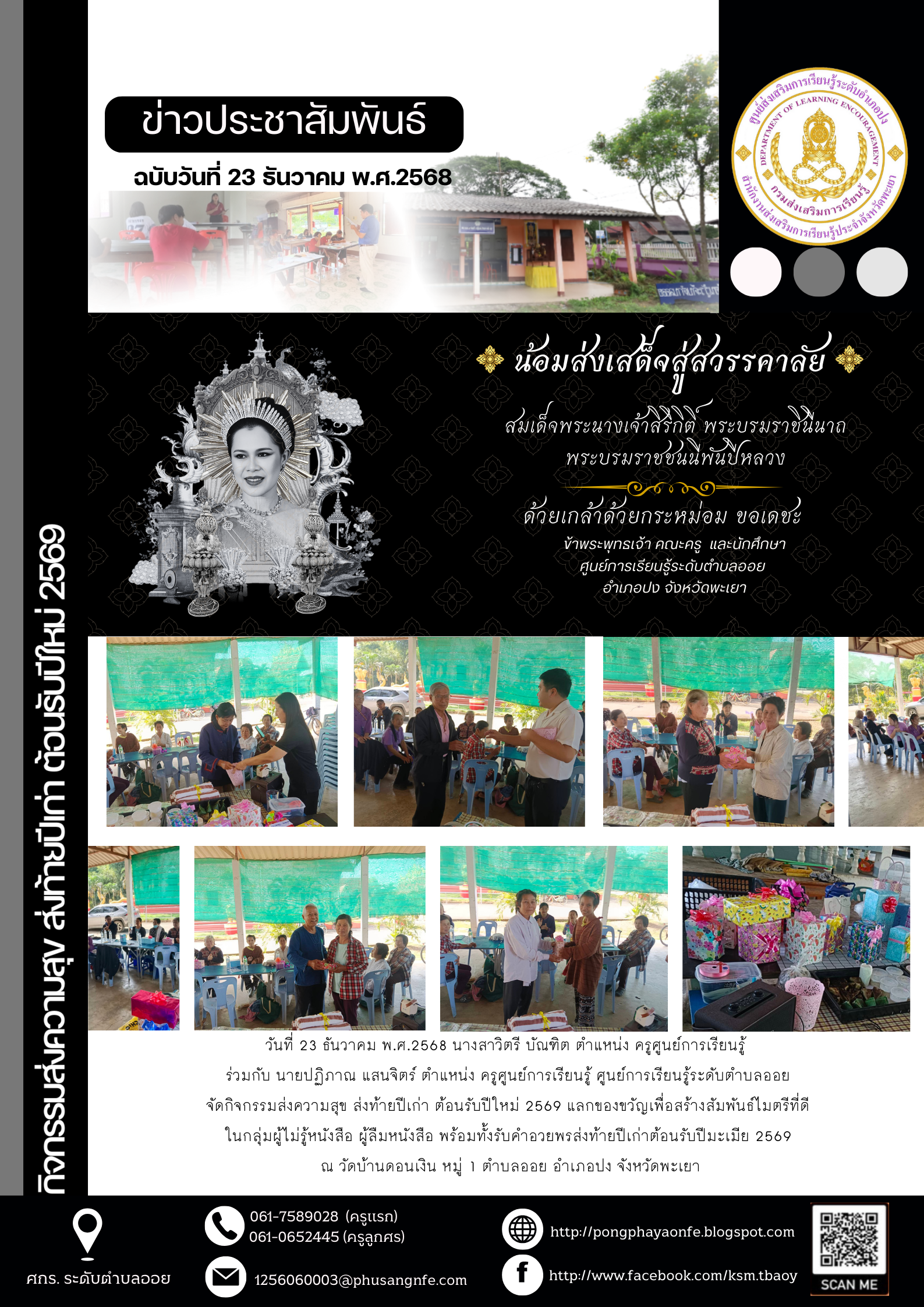 วันที่ 23 ธันวาคม พ.ศ.2568 จัดกิจกรรมส่งความสุข ส่งท้ายปีเก่า ต้อนรับปีใหม่ 2569 แลกของขวัญเพื่อสร้างสัมพันธ์ไมตรีที่ดีในกลุ่มผู้ไม่รู้หนังสือ ผู้ลืมหนังสือ พร้อมทั้งรับคำอวยพรส่งท้ายปีเก่าต้อนรับปีมะเมีย 2569