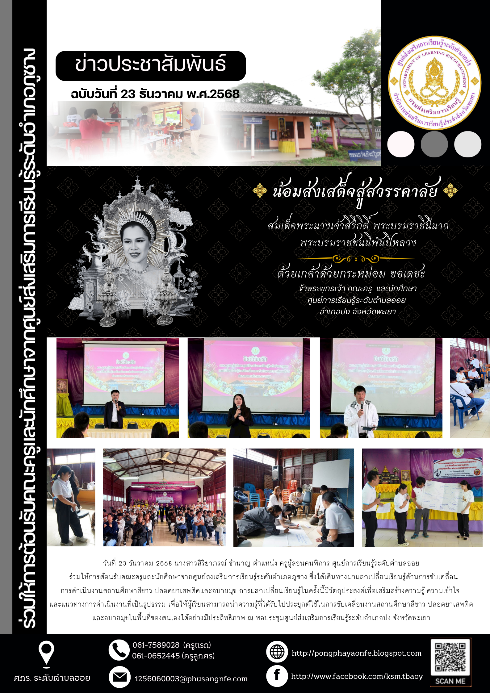 วันที่ 23 ธันวาคม 2568  ร่วมให้การต้อนรับคณะครูและนักศึกษาจากศูนย์ส่งเสริมการเรียนรู้ระดับอำเภอภูซาง