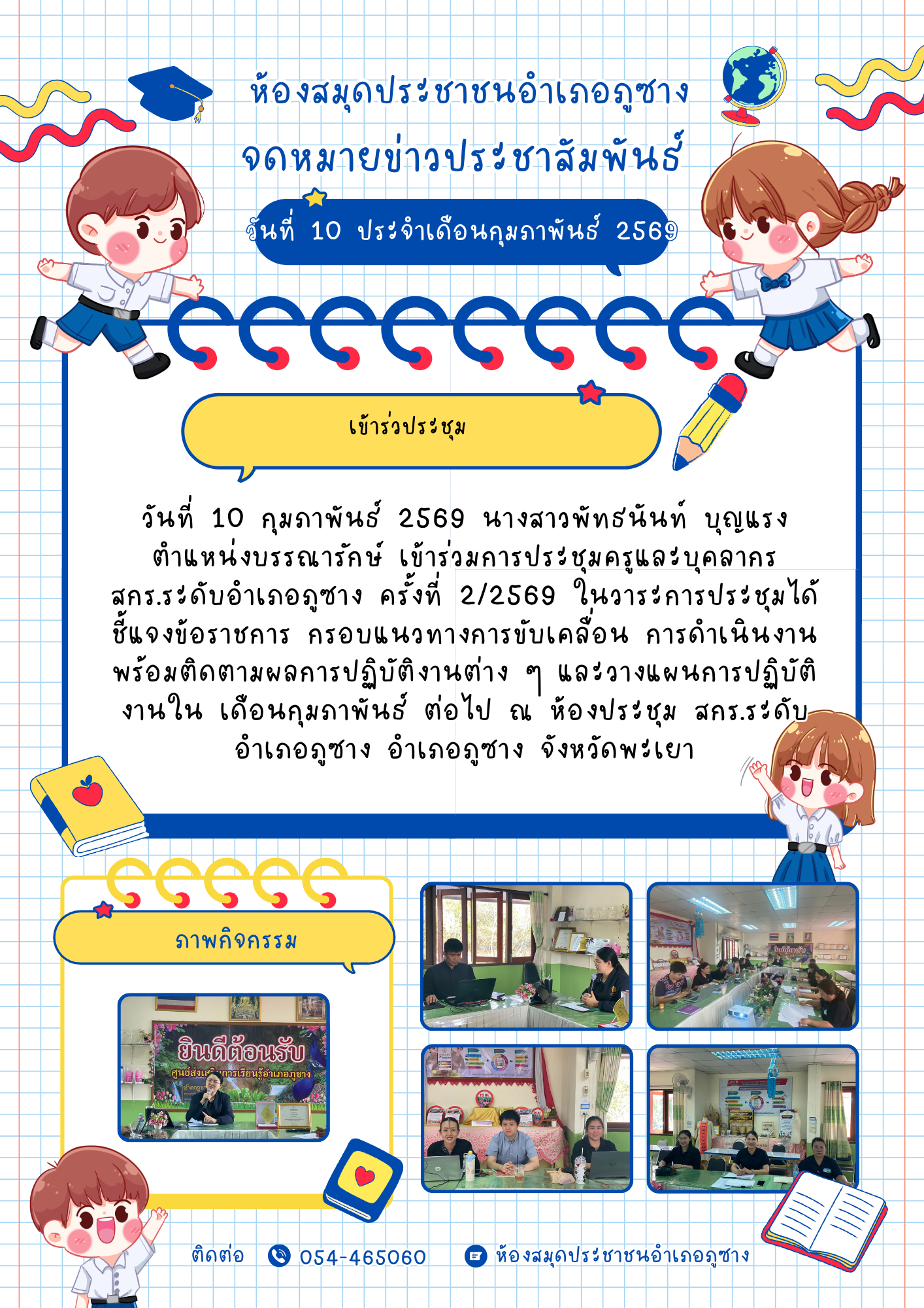  เข้าร่วมการประชุมครูและบุคลากร สกร.ระดับอำเภอภูซาง ครั้งที่ 2/2569 