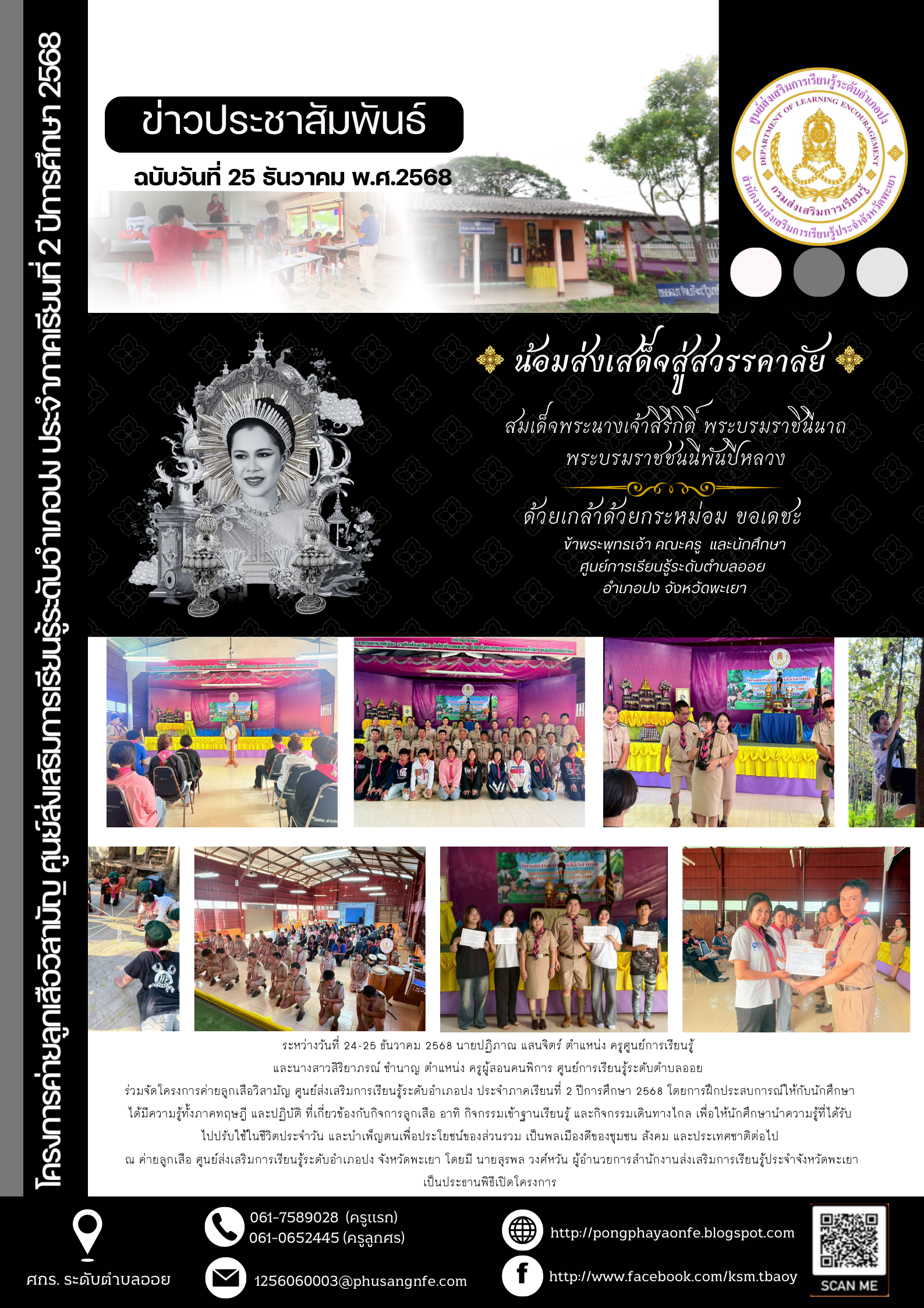 วันที่ 24-25 ธันวาคม 2568 ร่วมจัดโครงการค่ายลูกเสือวิสามัญ ศูนย์ส่งเสริมการเรียนรู้ระดับอำเภอปง ประจำภาคเรียนที่ 2 ปีการศึกษา 2568