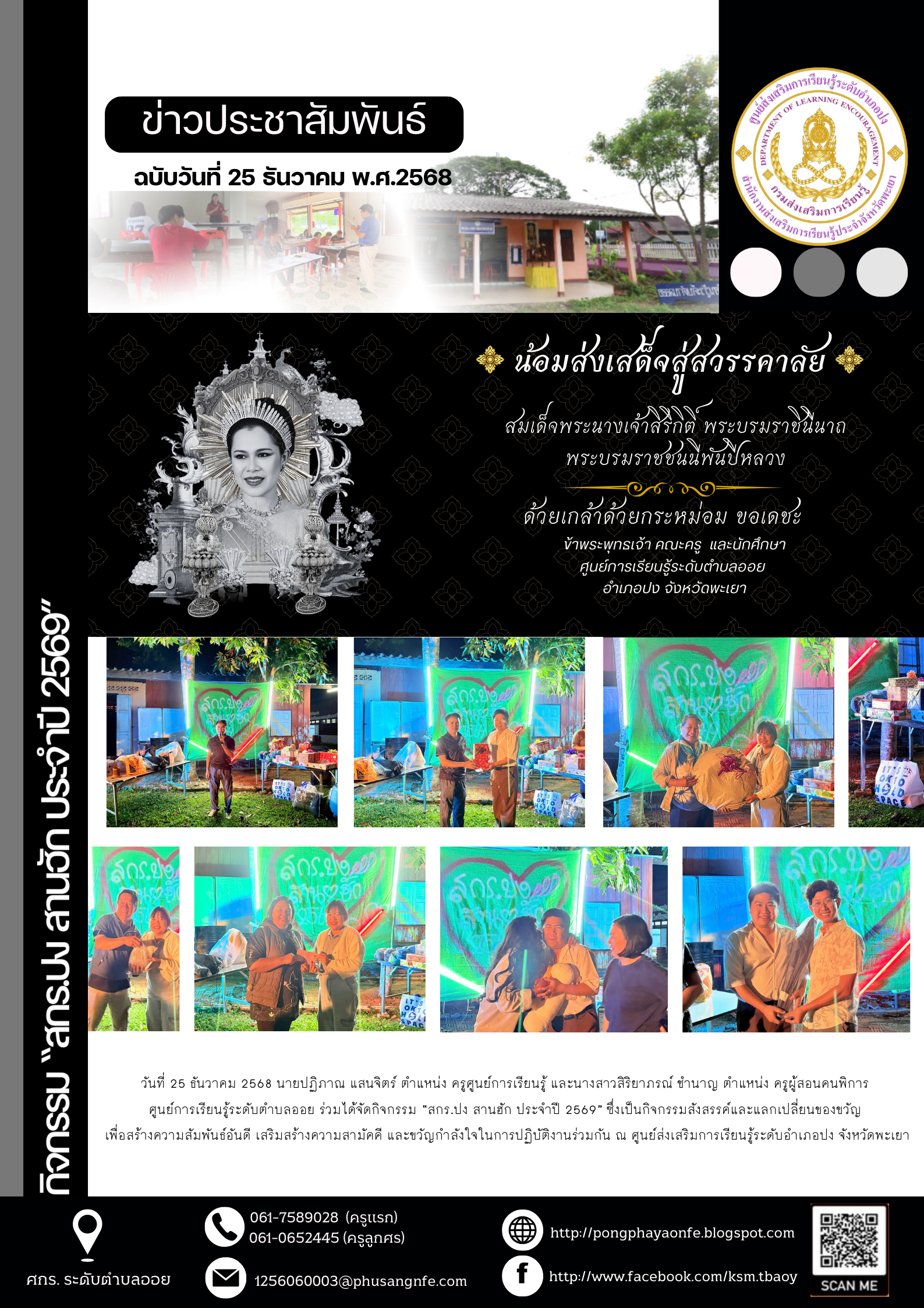 วันที่ 25 ธันวาคม 2568  ร่วมได้จัดกิจกรรม “สกร.ปง สานฮัก ประจำปี 2569”