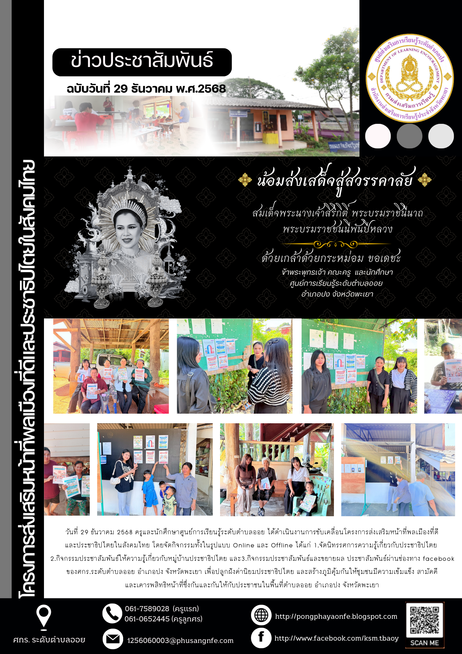 วันที่ 29 ธันวาคม 2568  ได้ดำเนินงานการขับเคลื่อนโครงการส่งเสริมหน้าที่พลเมืองที่ดีและประชาธิปไตยในสังคมไทย