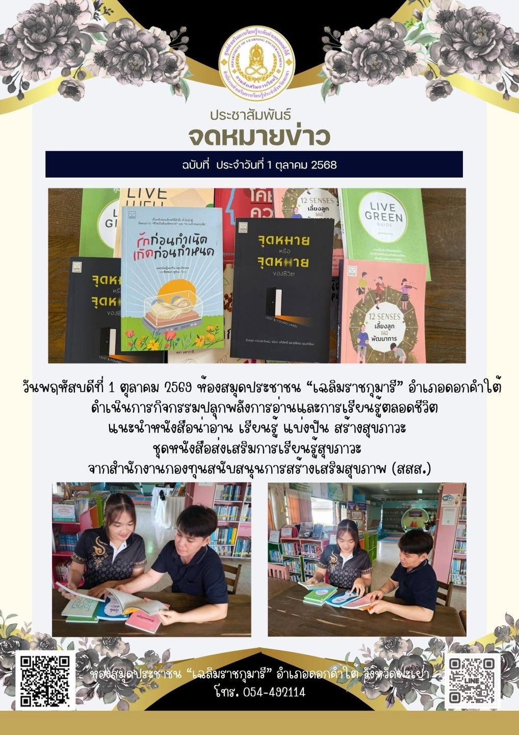 กิจกรรม “มุมอ่านเพลิน เรียนรู้ สร้างสุขภาวะ”ให้บริการภายในศูนย์การเรียนรู้ Co-Learning Spaceห้องสมุดประชาชน “เฉลมราชกุมารี”อำเภอดอกคำใต้????