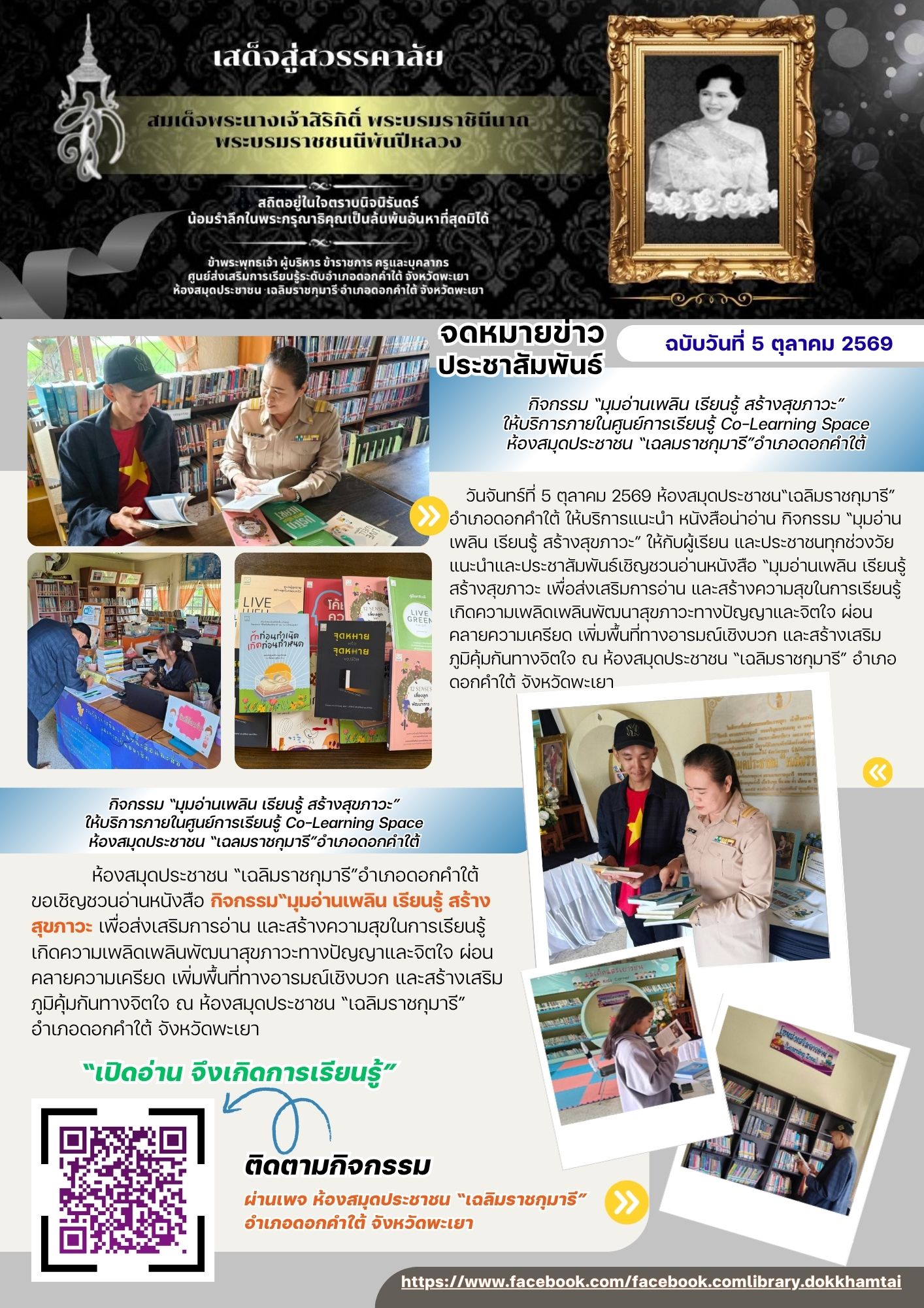 กิจกรรม “มุมอ่านเพลิน เรียนรู้ สร้างสุขภาวะ”ให้บริการภายในศูนย์การเรียนรู้ Co-Learning Spaceห้องสมุดประชาชน “เฉลมราชกุมารี”อำเภอดอกคำใต้