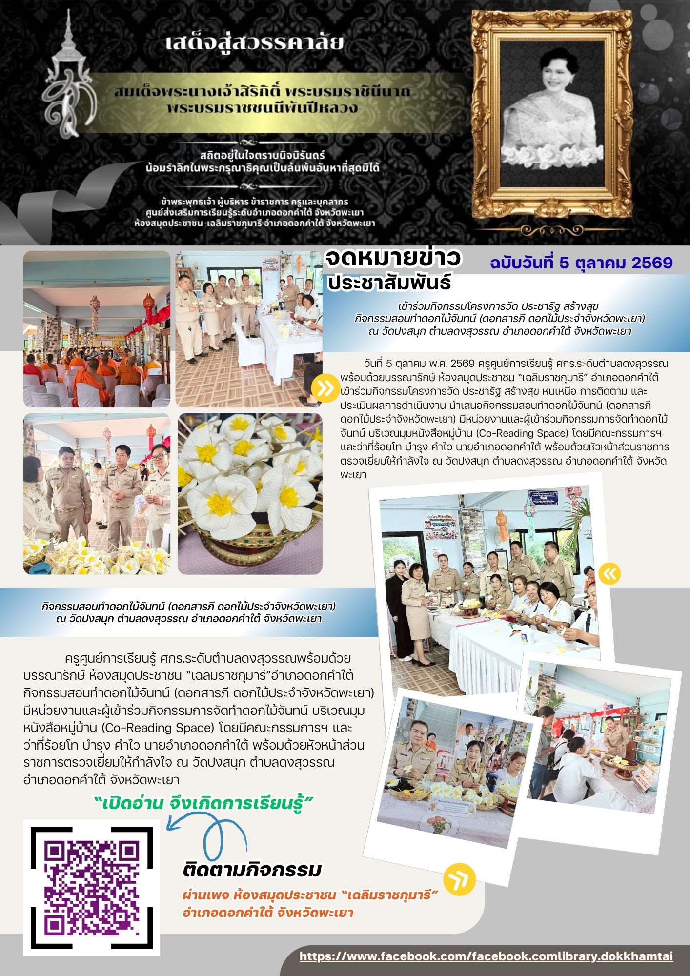 เข้าร่วมกิจกรรมโครงการวัด ประชารัฐ สร้างสุข กิจกรรมสอนทำดอกไม้จันทน์ (ดอกสารภี ดอกไม้ประจำจังหวัดพะเยา)ณ วัดปงสนุก ตำบลดงสุวรรณ อำเภอดอกคำใต้ จังหวัดพะเยา