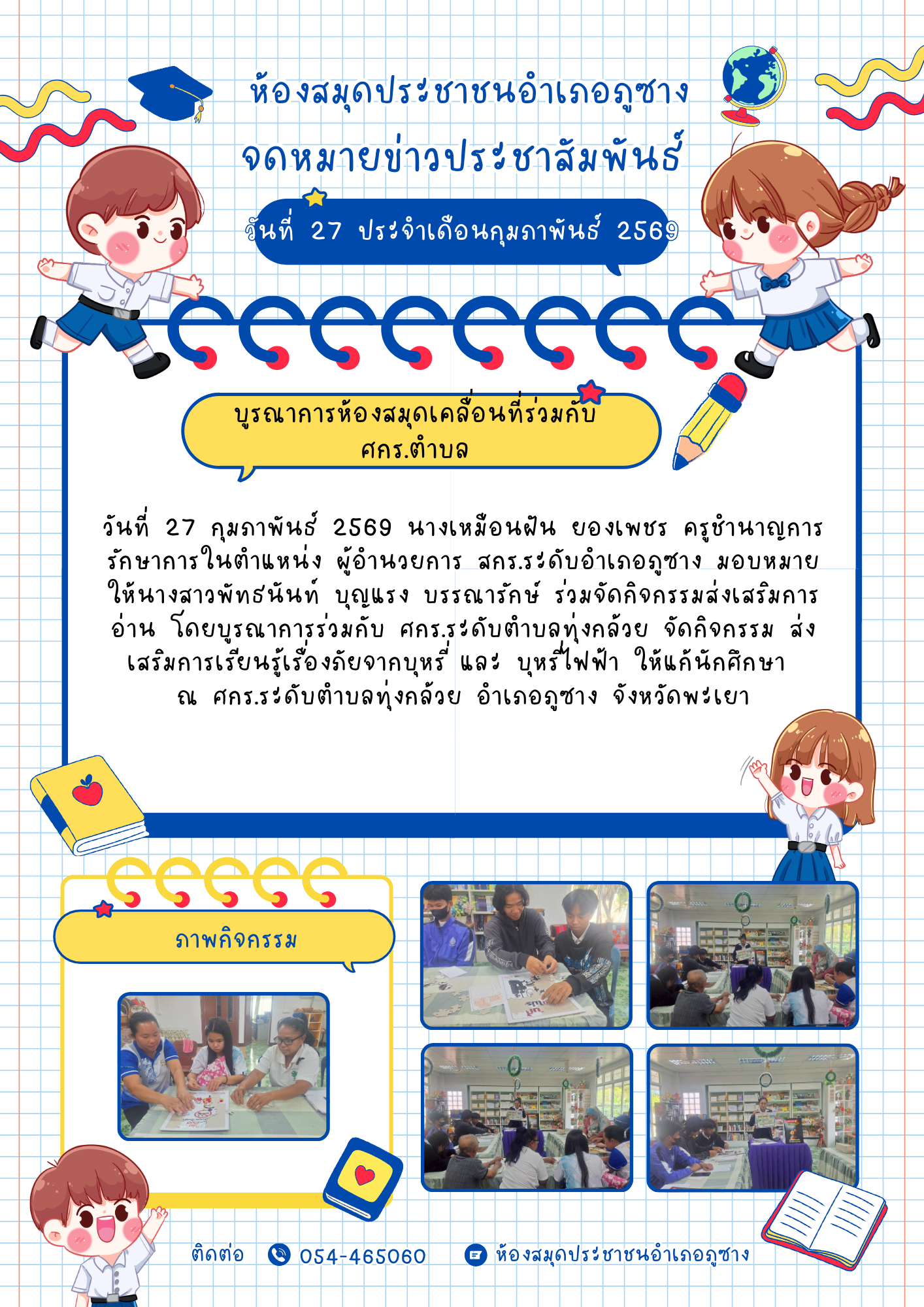 ร่วมจัดกิจกรรมส่งเสริมการอ่าน โดยบูรณาการร่วมกับ ศกร.ระดับตำบลทุ่งกล้วย