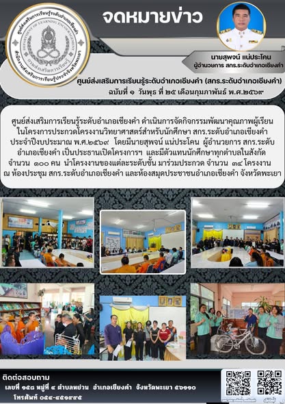 จัดกิจกรรมพัฒนาคุณภาพผู้เรียนในโครงการประกวดโครงงานวิทยาศาสตร์สำหรับนักศึกษา สกร.ระดับอำเภอเชียงคำประจำปีงบประมาณ พ.ศ.๒๕๖๙ 