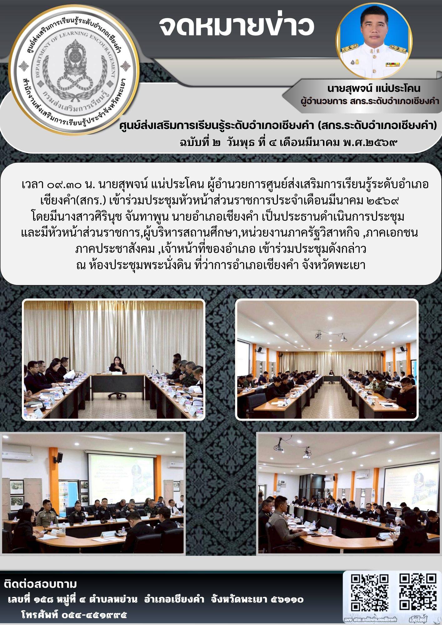 ร่วมประชุมหัวหน้าส่วนราชการประจำเดือนมีนาคม ๒๕๖๙