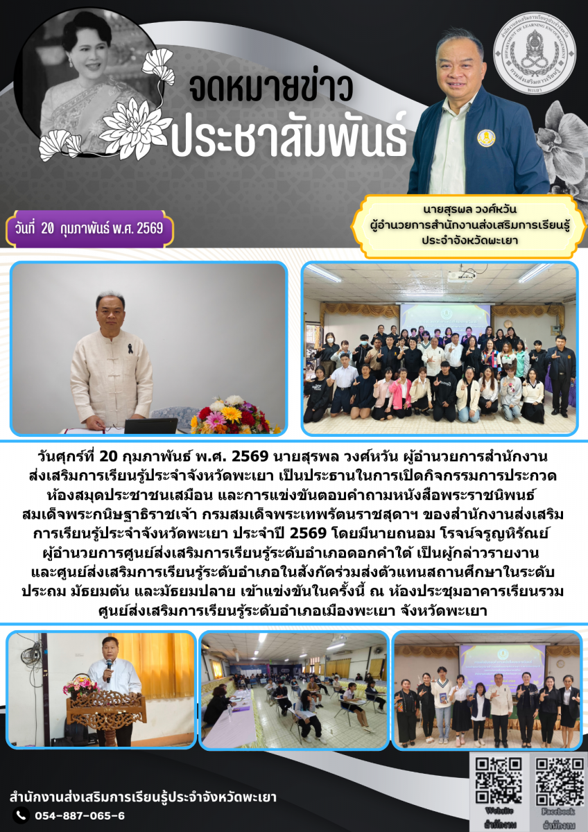 เปิดกิจกรรมการประกวดห้องสมุดประชาชนเสมือน และการแข่งขันตอบคำถามหนังสือพระราชนิพนธ์ สมเด็จพระกนิษฐาธิราชเจ้า กรมสมเด็จพระเทพรัตนราชสุดาฯ ของสำนักงานส่งเสริมการเรียนรู้ประจำจังหวัดพะเยา ประจำปี 2569