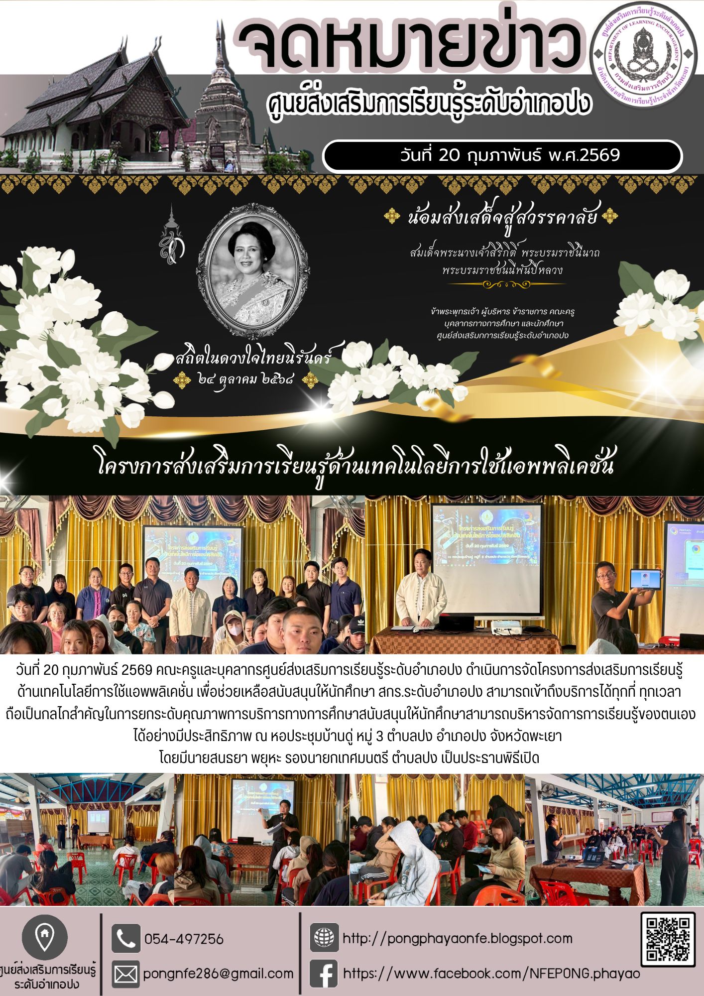 จัดโครงการส่งเสริมการเรียนรู้ด้านเทคโนโลยีการใช้แอพพลิเคชั่น