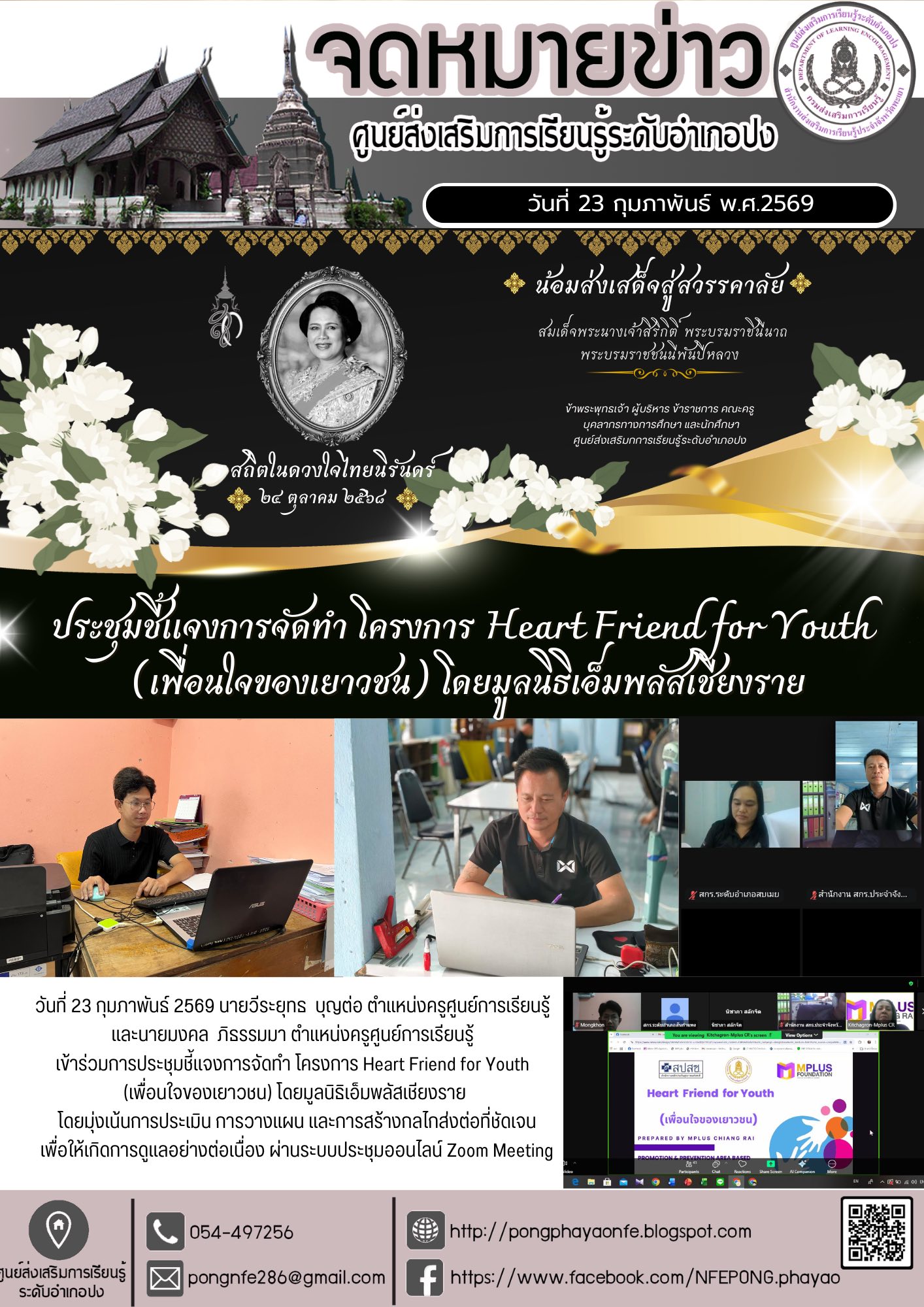 ร่วมการประชุมชี้แจงการจัดทำ โครงการ Heart Friend for Youth (เพื่อนใจของเยาวชน)