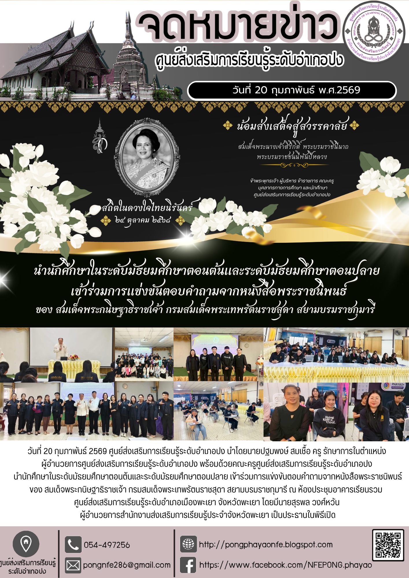 ร่วมการแข่งขันตอบคำถามจากหนังสือพระราชนิพนธ์ของ สมเด็จพระกนิษฐาธิราชเจ้า กรมสมเด็จพระเทพรัตนราชสุดา สยามบรมราชกุมารี