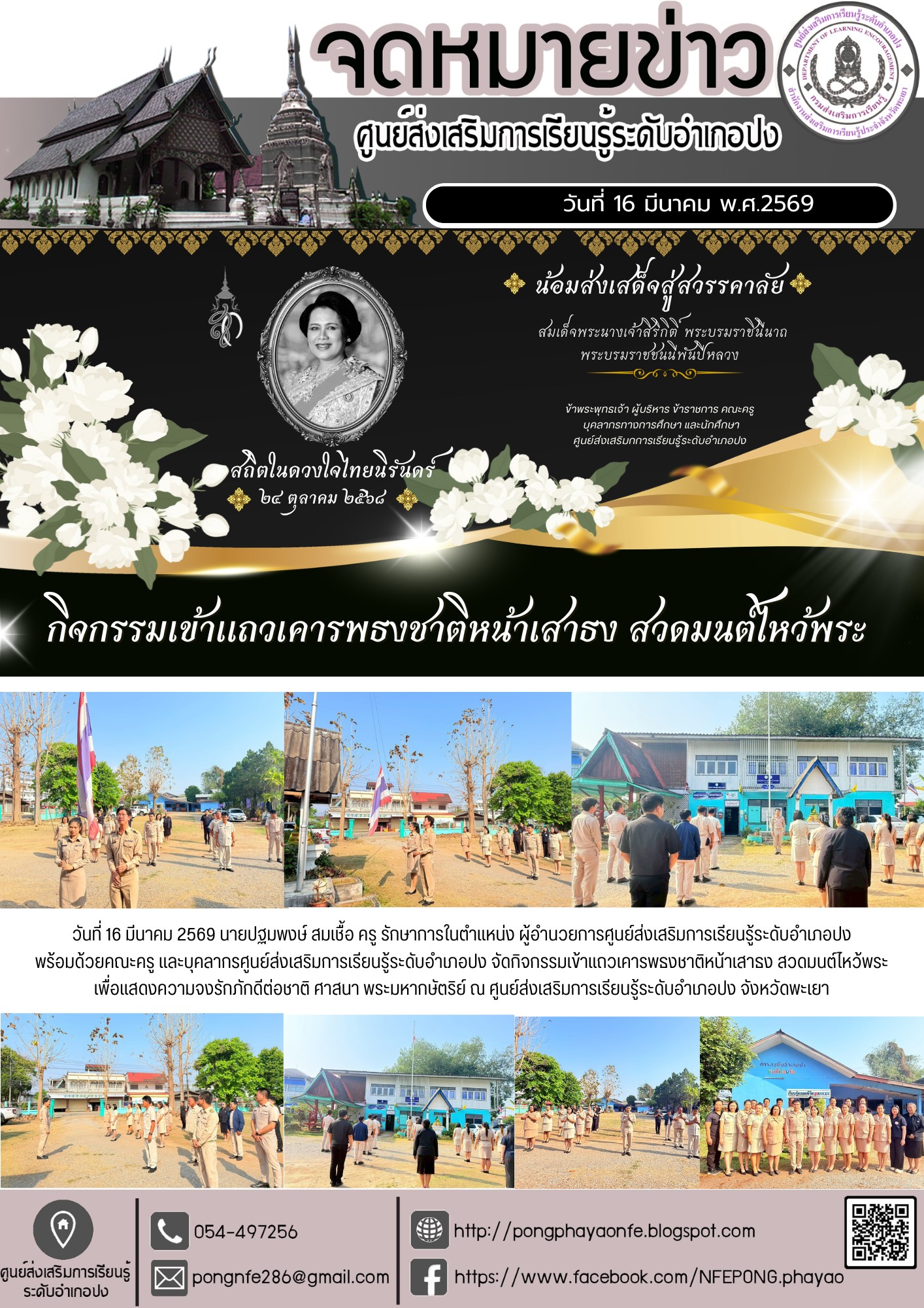 จัดกิจกรรมเข้าแถวเคารพธงชาติหน้าเสาธง สวดมนต์ไหว้พระ เพื่อแสดงความจงรักภักดีต่อชาติ ศาสนา พระมหากษัตริย์