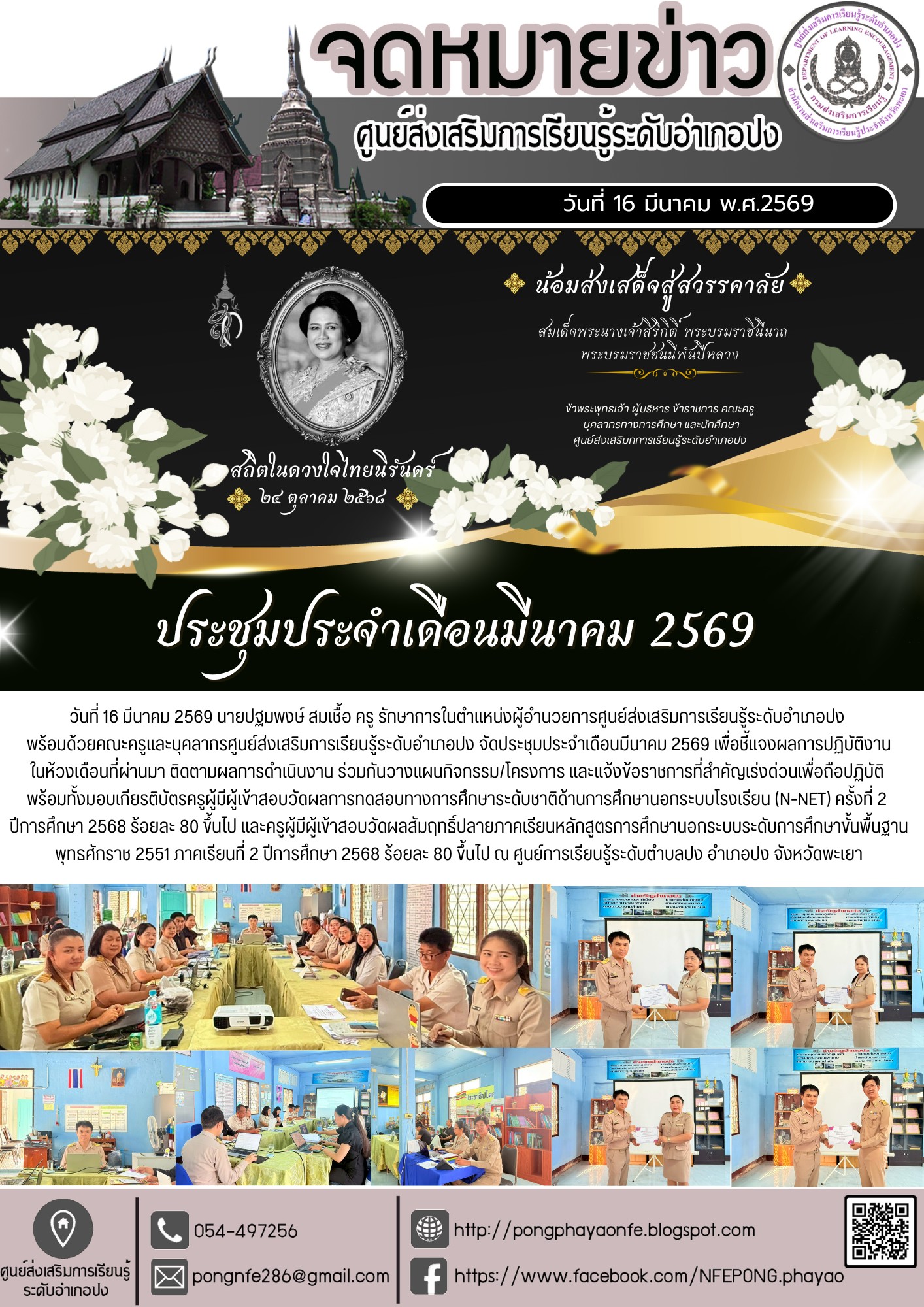 จัดประชุมประจำเดือนมีนาคม 2569 