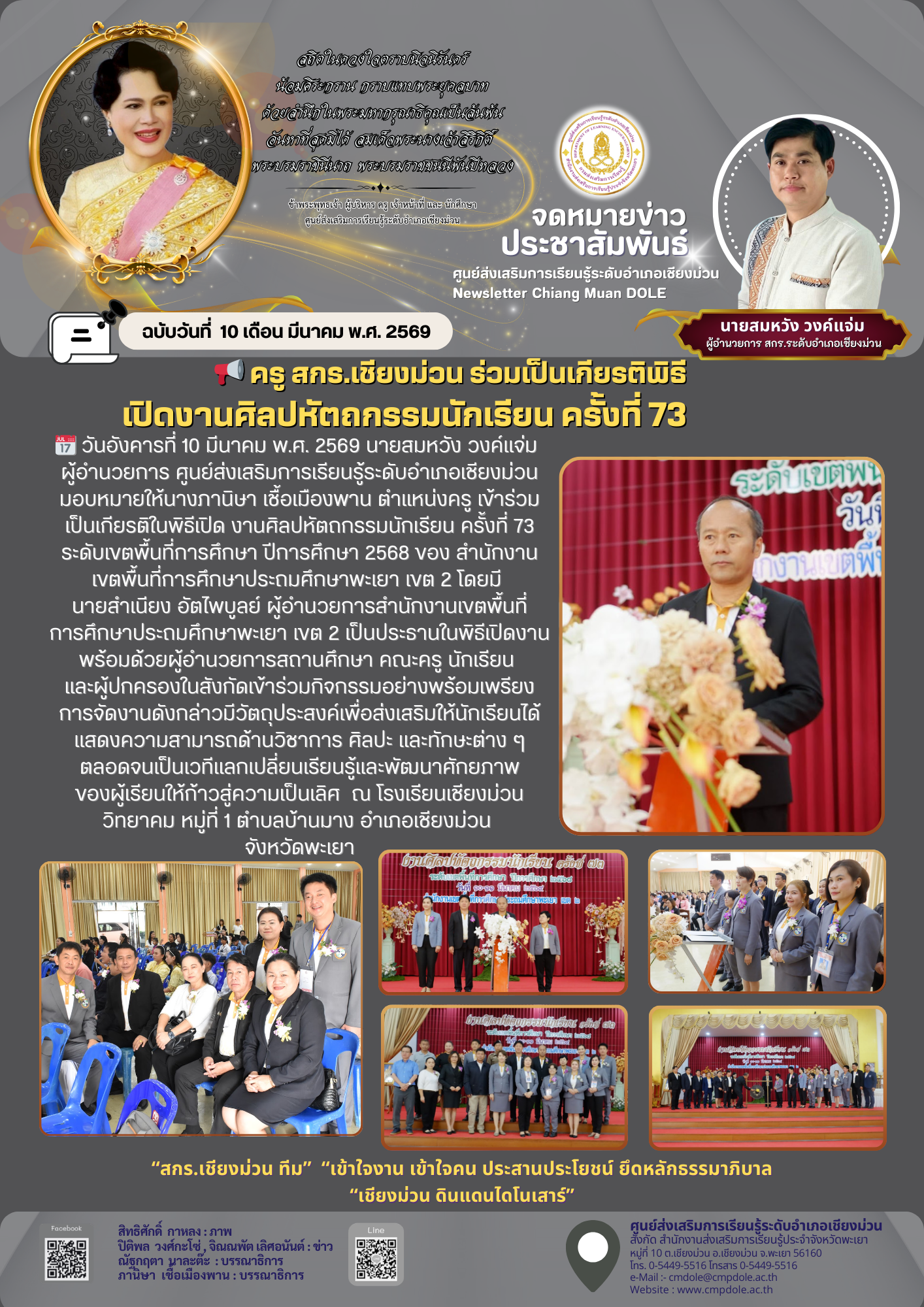  ครู สกร.เชียงม่วน ร่วมเป็นเกียรติพิธีเปิดงานศิลปหัตถกรรมนักเรียน ครั้งที่ 73