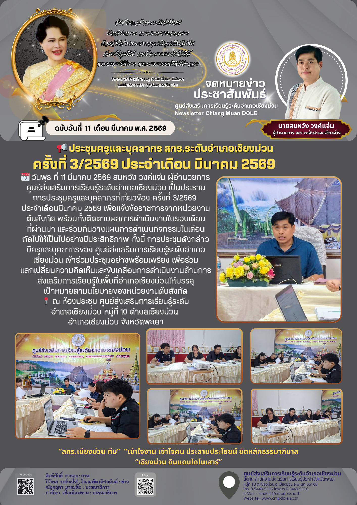  ประชุมครูและบุคลากร สกร.ระดับอำเภอเชียงม่วน ครั้งที่ 3/2569