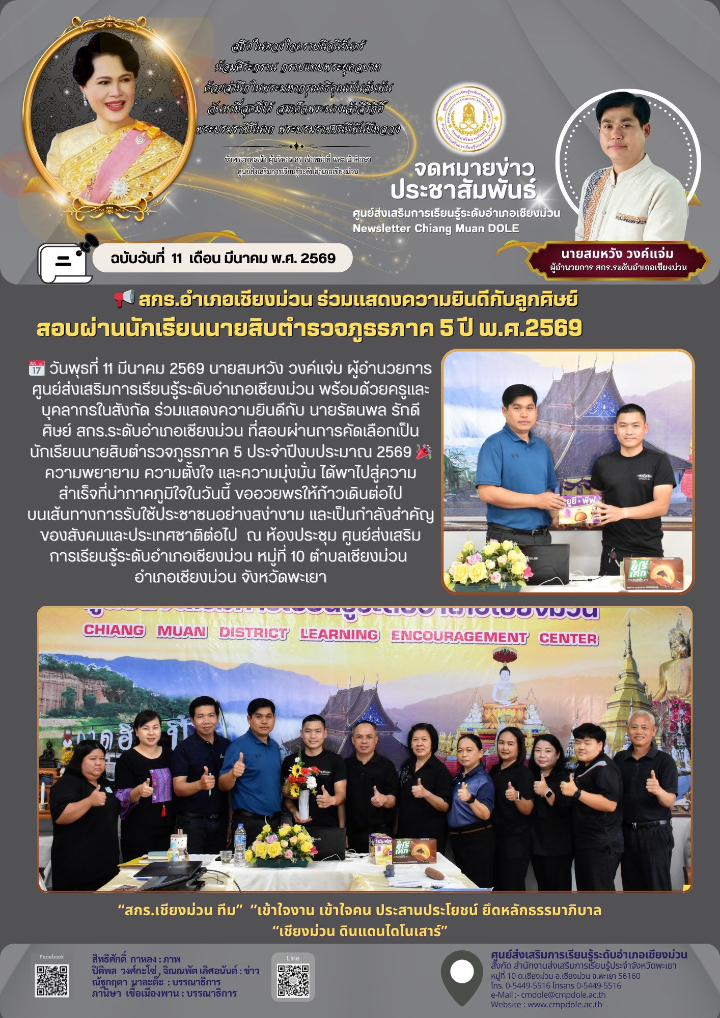  สกร.อำเภอเชียงม่วน ร่วมแสดงความยินดีศิษย์เก่า สอบผ่านนักเรียนนายสิบตำรวจภูธรภาค 5