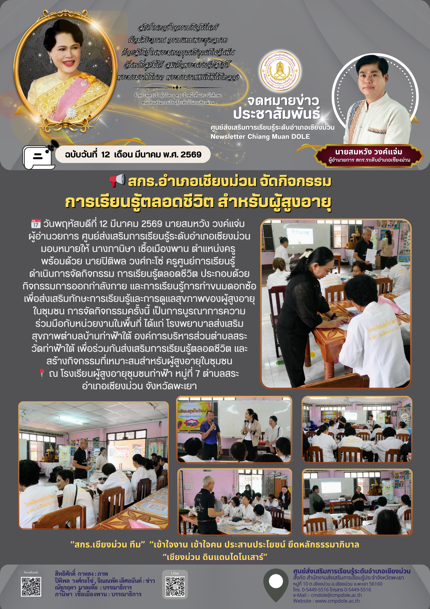  สกร.อำเภอเชียงม่วน จัดกิจกรรมส่งเสริมการเรียนรู้ตลอดชีวิตสำหรับผู้สูงอายุ