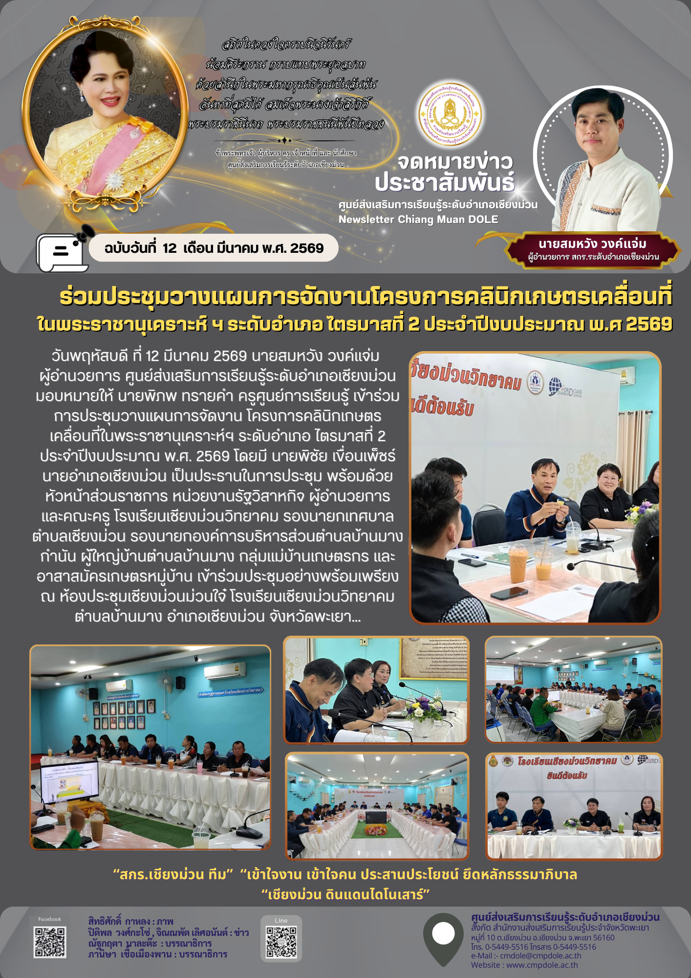เข้าร่วมประชุมวางแผนการจัดงานโครงการคลินิกเกษตรเคลื่อนที่ ในพระราชานุเคราะห์ ฯ ระดับอำเภอ ไตรมาสที่ 2 ประจำปีงบประมาณ พ.ศ 2569