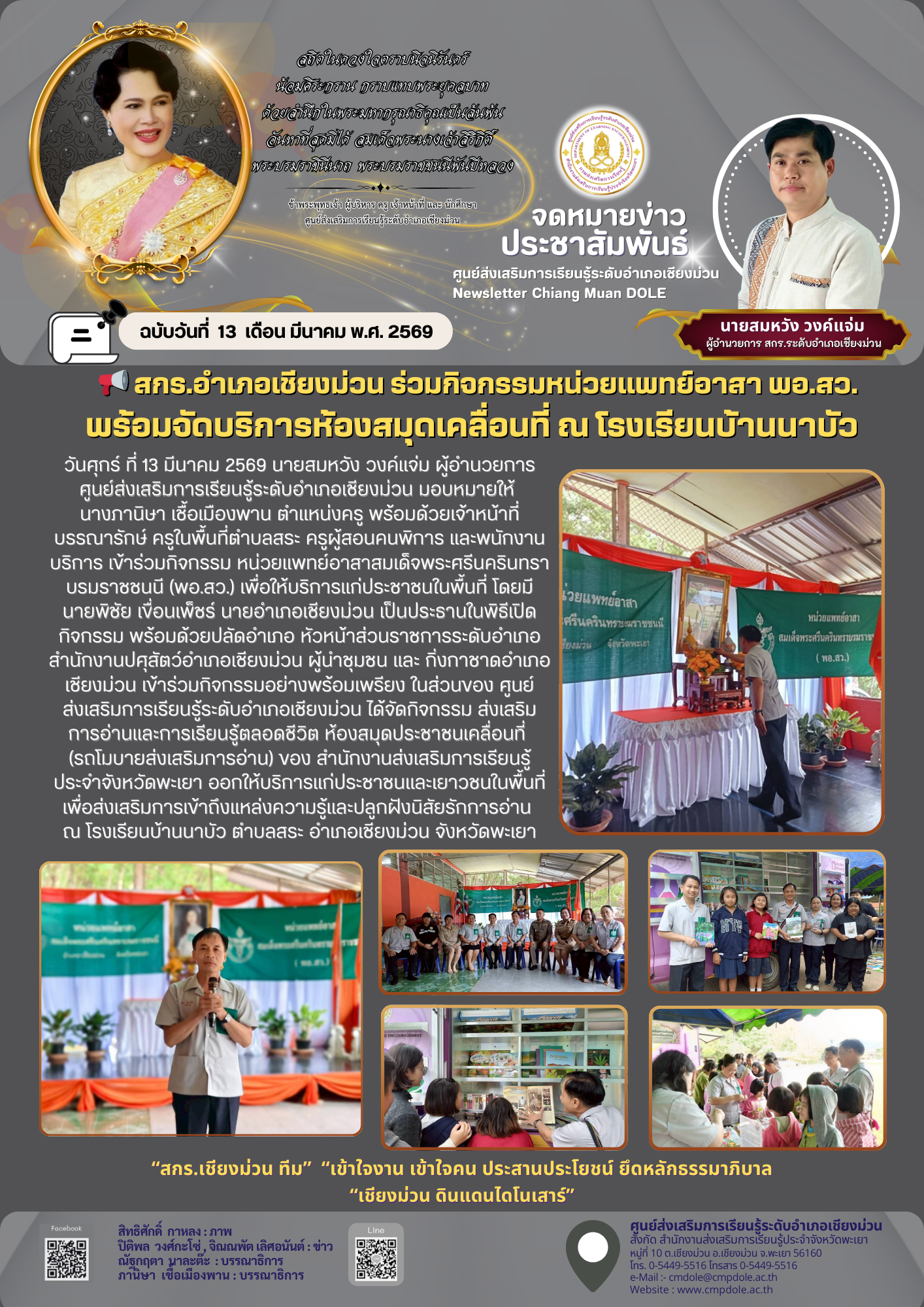  สกร.อำเภอเชียงม่วน ร่วมกิจกรรมหน่วยแพทย์อาสา พอ.สว. พร้อมจัดบริการห้องสมุดเคลื่อนที่