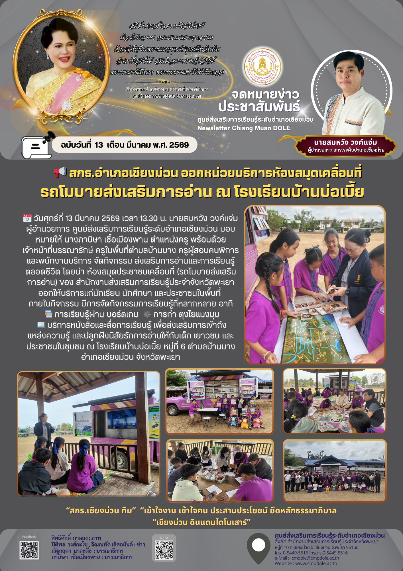  สกร.อำเภอเชียงม่วน ออกหน่วยบริการห้องสมุดเคลื่อนที่ รถโมบายส่งเสริมการอ่าน