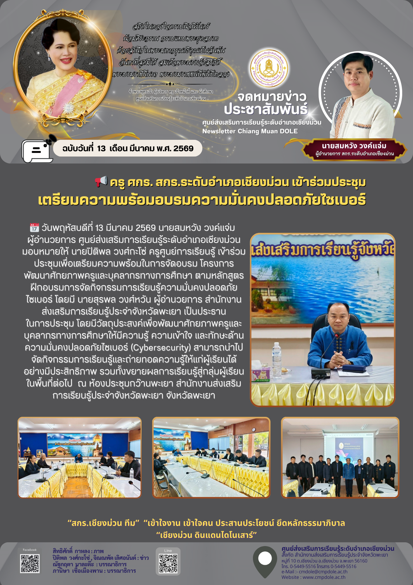  ครู ศกร. สกร.ระดับอำเภอเชียงม่วน เข้าร่วมประชุมเตรียมความพร้อมอบรมความมั่นคงปลอดภัยไซเบอร์