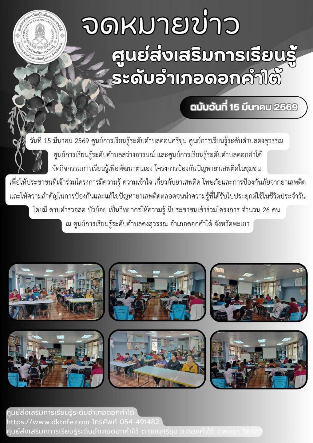 โครงการป้องกันปัญหายาเสพติดในชุมชน