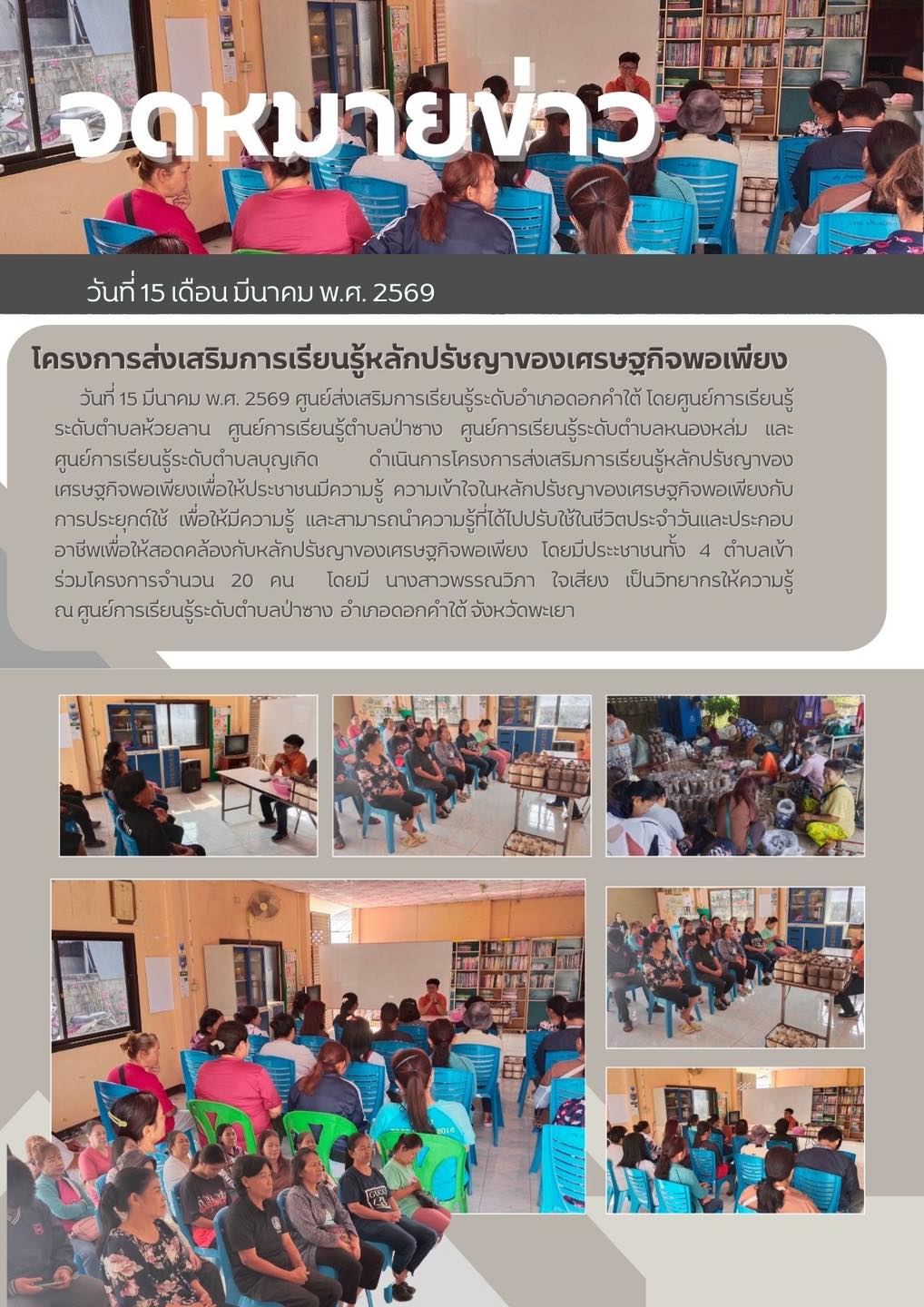 โครงการส่งเสริมการเรียนรู้หลักปรัชญาของ เศรษฐกิจพอเพียงเ