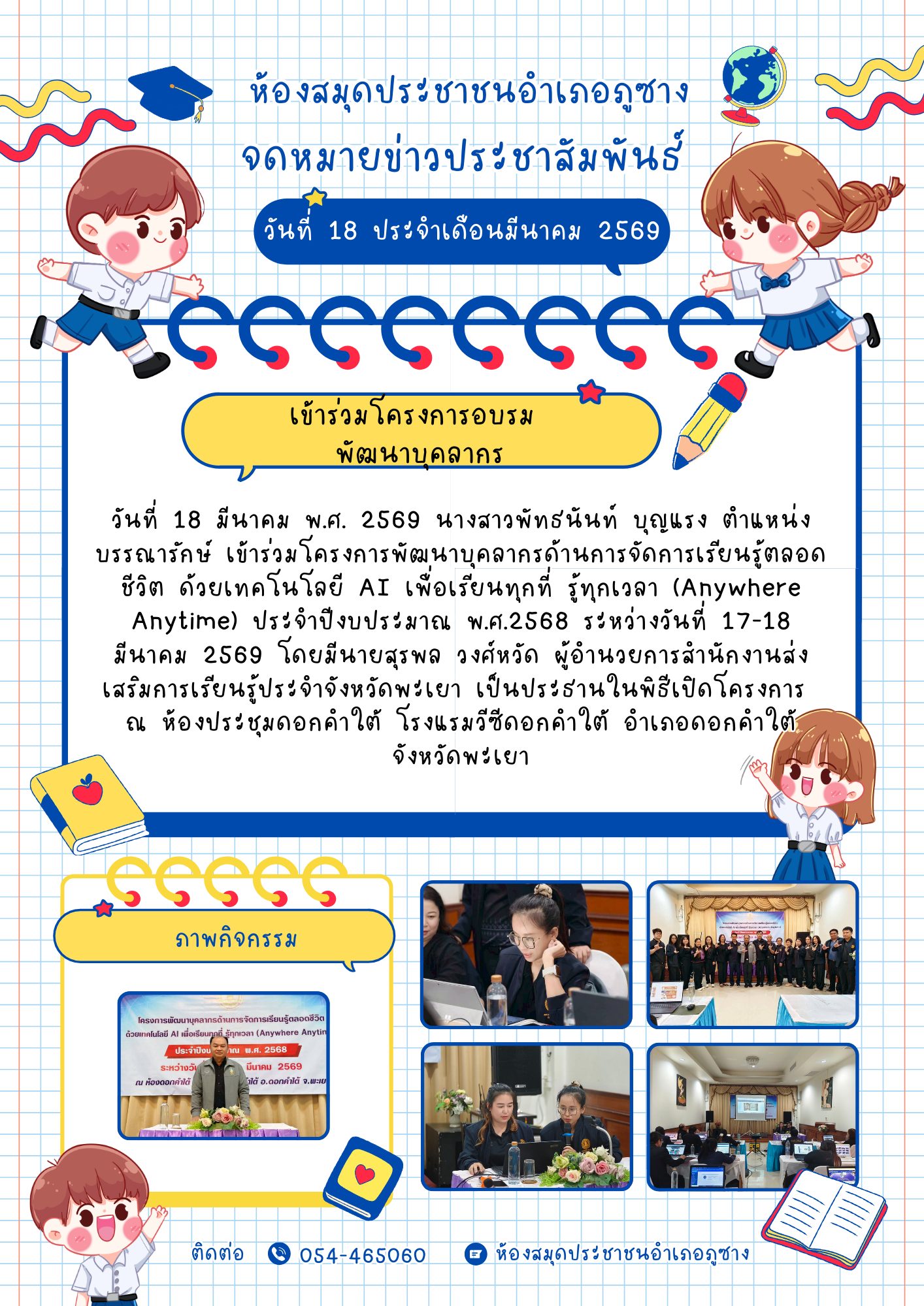 โครงการพัฒนาบุคลากรด้านการจัดการเรียนรู้ตลอดชีวิต ด้วยเทคโนโลยี AI เพื่อเรียนทุกที่ รู้ทุกเวลา (Anywhere Anytime) ประจำปีงบประมาณ พ.ศ.2568