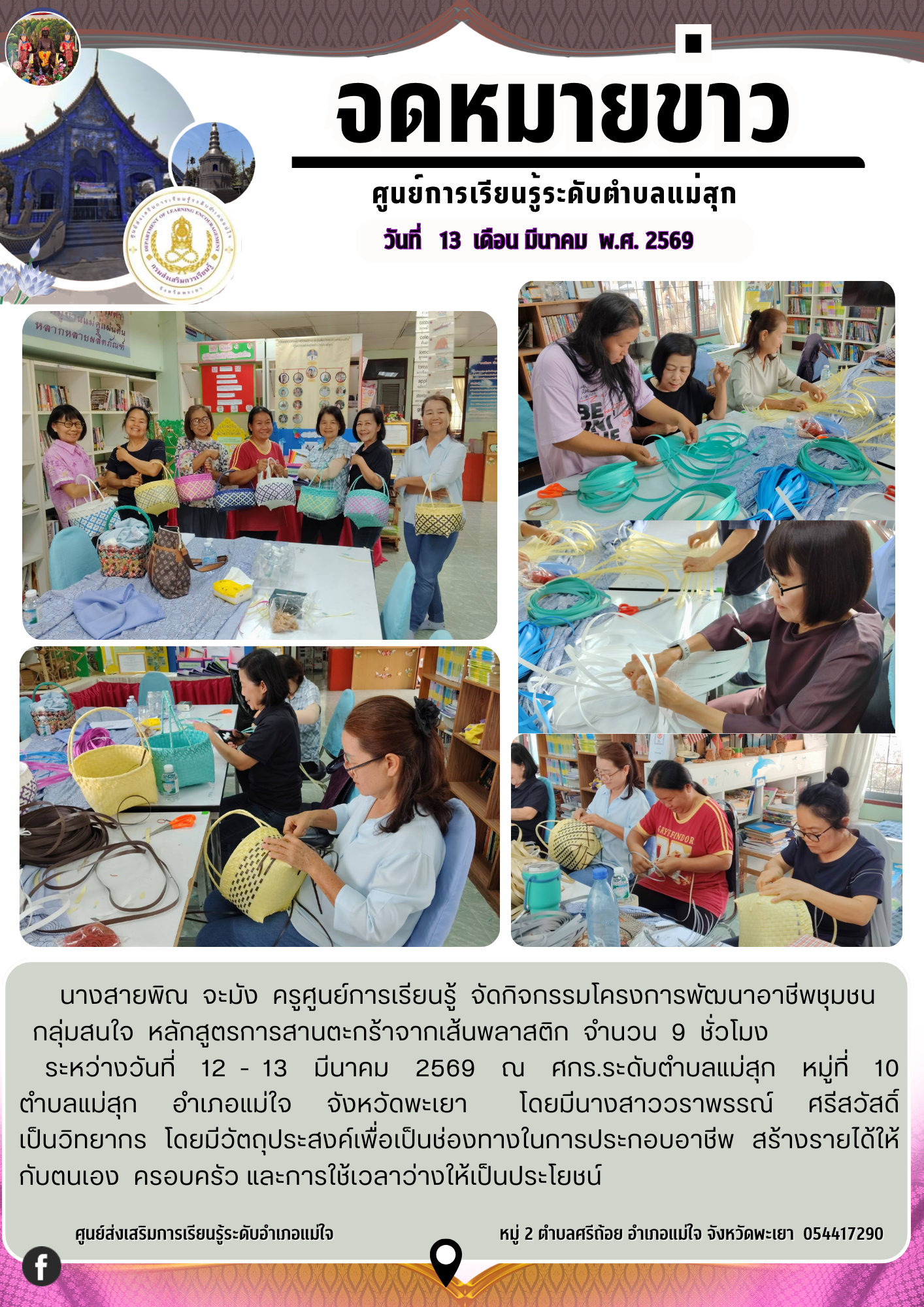 โครงการพัฒนาอาชีพชุมชน หลักสูตรการสานตะกร้าจากเส้นพลาสติก