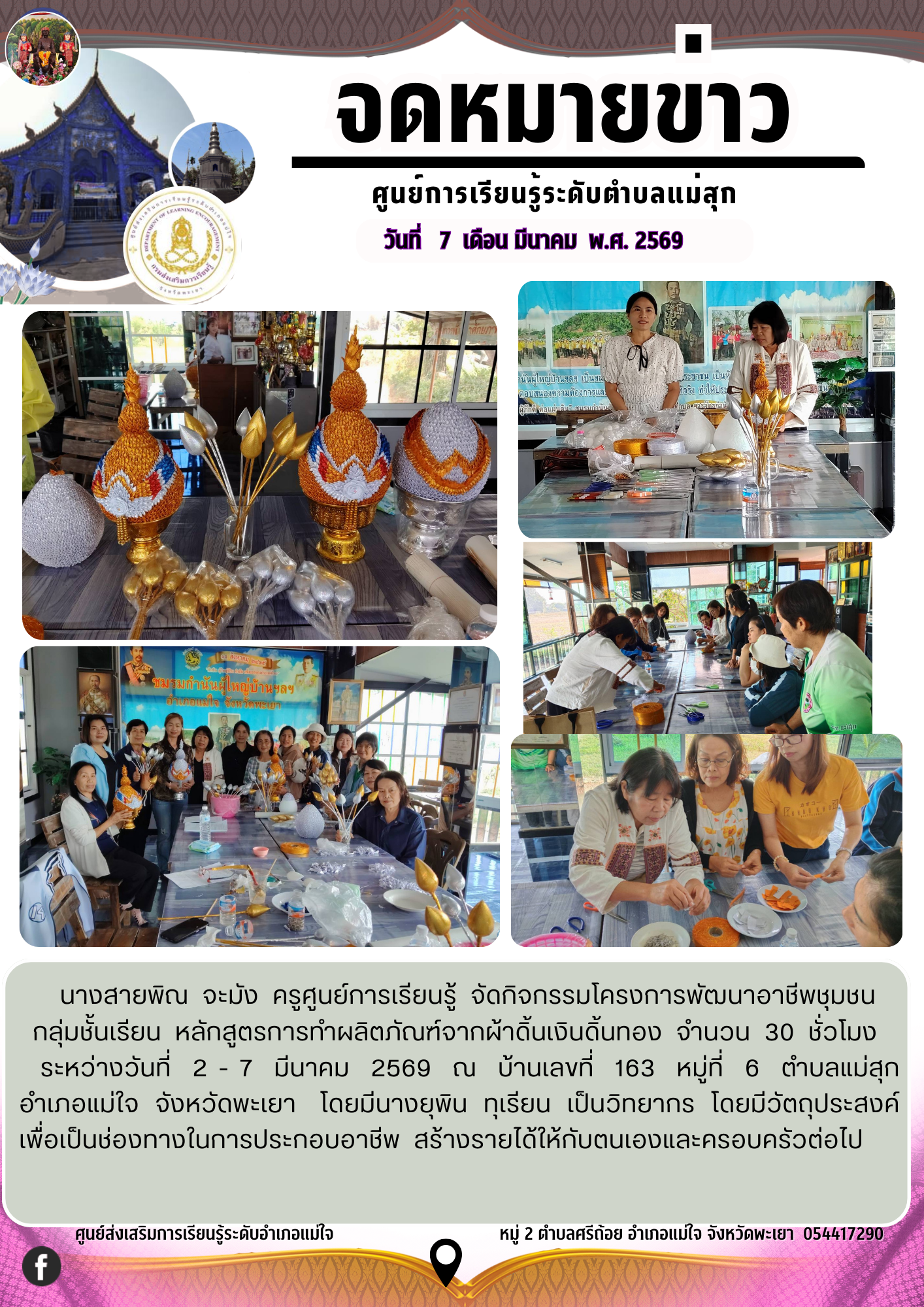 โครงการพัฒนาอาชีพชุมชน หลักสูตรการทำผลิตภัณฑ์จากผ้าดิ้นเงินดิ้นทอง