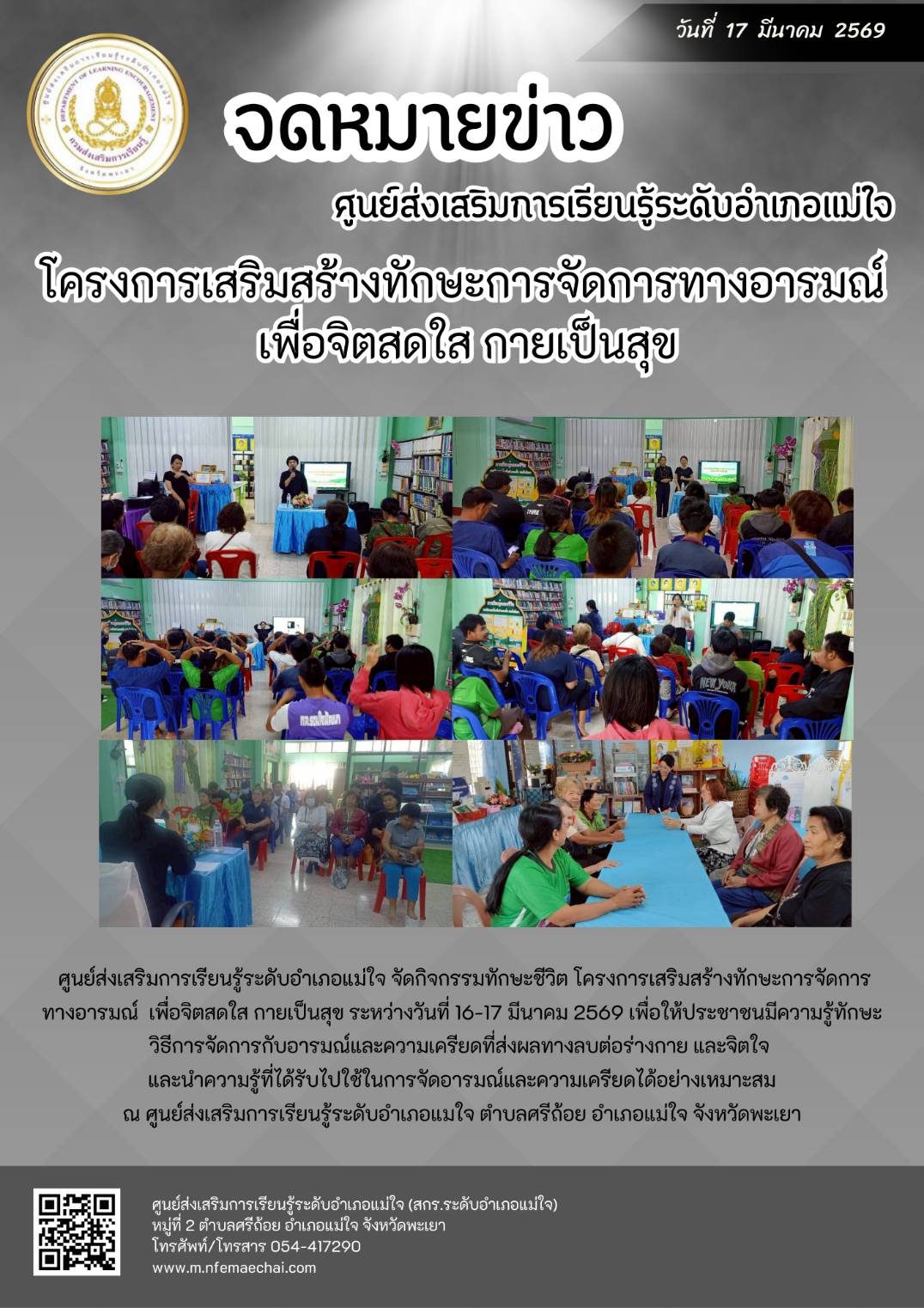 โครงการเสริมสร้างทักษะการจัดการทางอารมณ์เพื่อจิตสดใส กายเป็นสุข