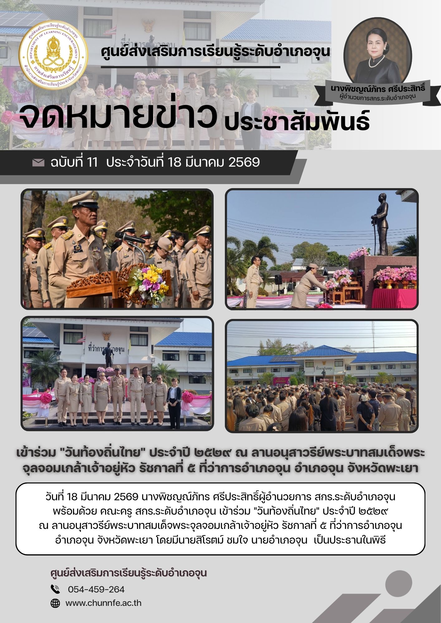 "วันท้องถิ่นไทย" ประจำปี ๒๕๖๙