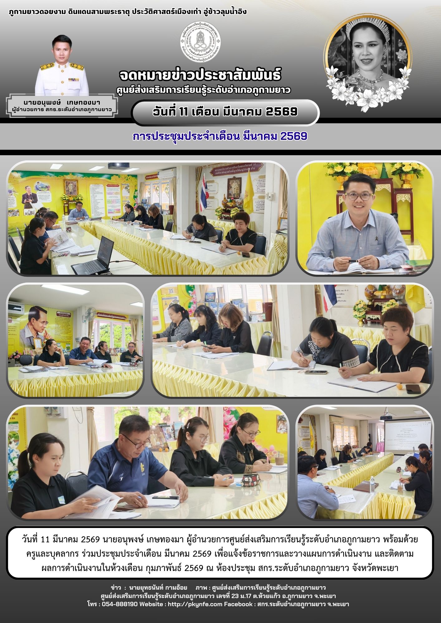 ประชุมประจำเดือน มีนาคม 2569