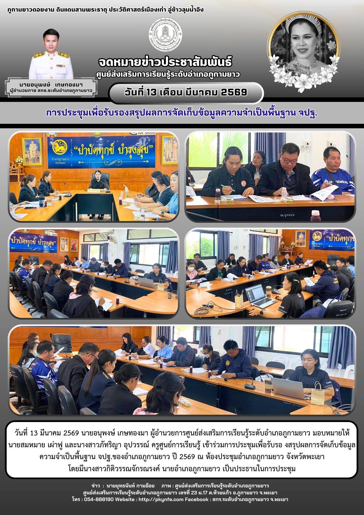 การประชุมเพื่อรับรองสรุปผลการจัดเก็บข้อมูลความจำเป็นพื้นฐาน จปฐ.ของอำเภอภูกามยาว 