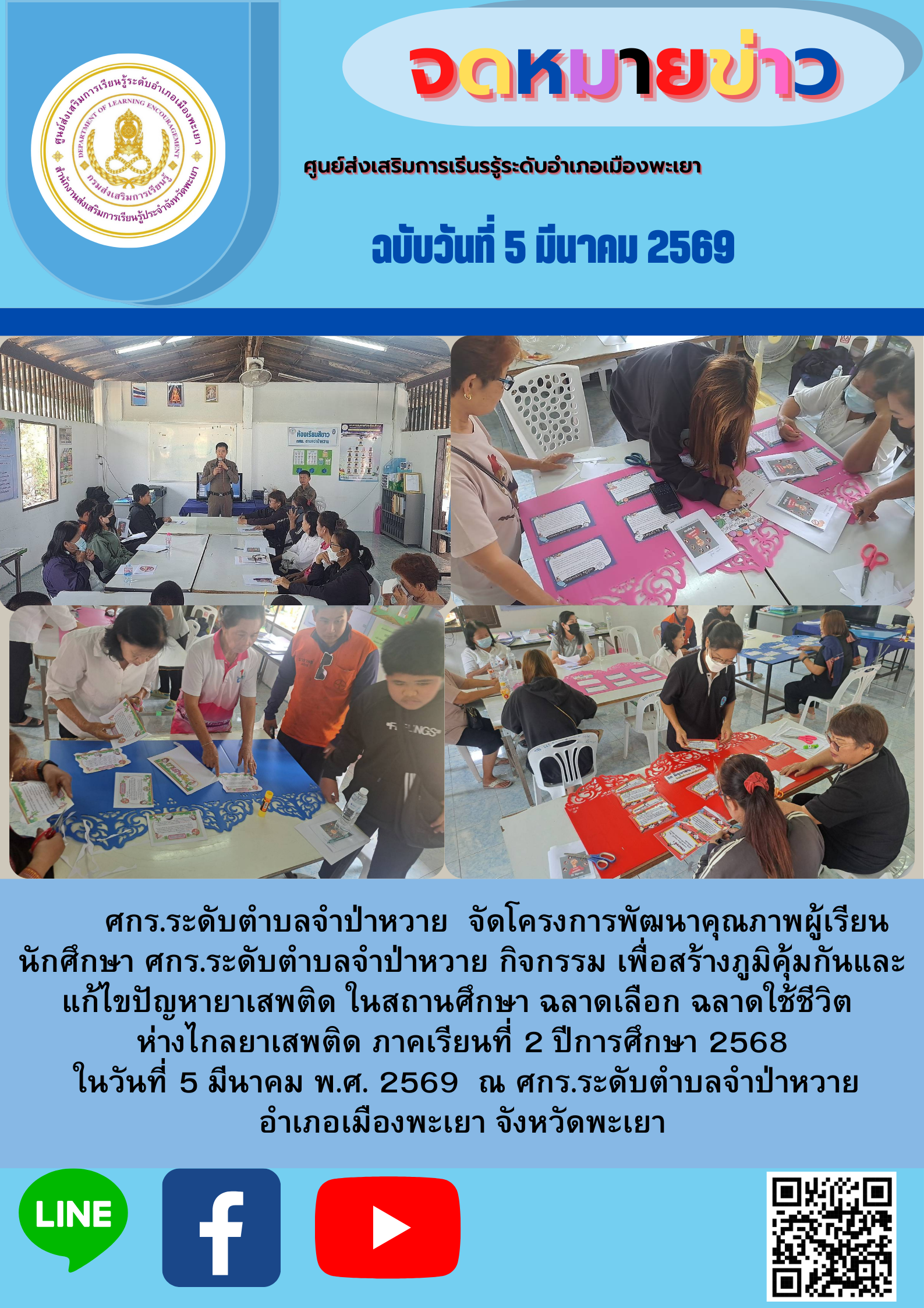 โครงการพัฒนาผู้เรียน เพื่อสร้างภูมิคุ้มกันและแก้ไขปัญหารยาเสพติด