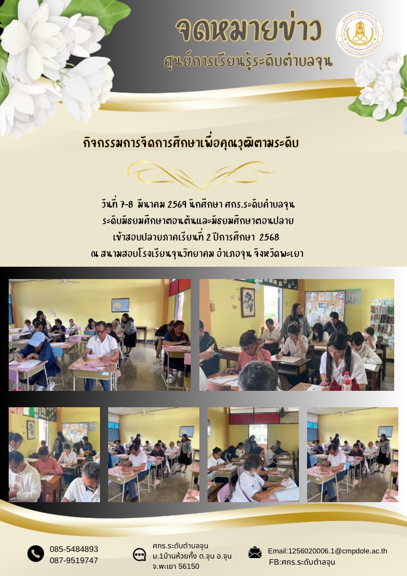 วันที่ 7-8 มีนาคม 2569 นักศึกษาศกร.ระดับตำบลจุนสอบปลายภาคเรียน 2/2568