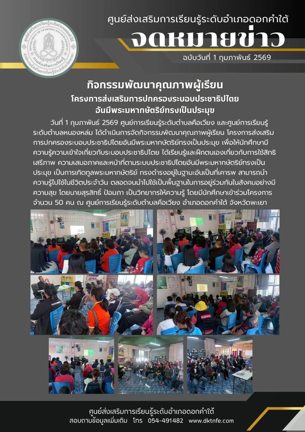 วันที่ 1 กุมภาพันธ์ 2569 ศูนย์การเรียนรู้ระดับตำบลคือเวียง และศูนย์การเรียนรู้ ระดับตำบลหนองหล่ม ได้ดำเนินการจัดกิจกรรมพัฒนาคุณภาพผู้เรียน โครงการส่งเสริม การปกครองระบอบประชาธิปไตยอันมีพระมหากษัตริย์ทรงเป็นประมุข เพื่อให้นักศึกษามี ความรู้ความเข้าใจเกี่ยว