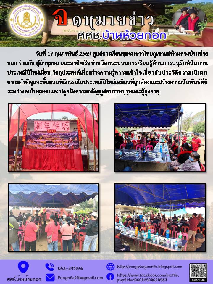วันที่ 17 กุมภาพันธ์ 2569 ร่วมจัดกิจกรรมการสืบสานประเพณีและวัฒนธรรมกลุ่มชาติพันธุ์เมี่ยน เพื่อสืบสานวัฒนธรรมประเพณีดั้งเดิมและจัดกิจกรรมผู้สูงอายุณบ้านห้วยกอกตำบลผาช้างน้อยอำเภอปงจังหวัดพะเยา​ และ​ มีนักร้องนำคีย์จากวงเกิร์ลกรุ๊ป ขับกล่อมบรรเลงเพลงเมี่ยนด