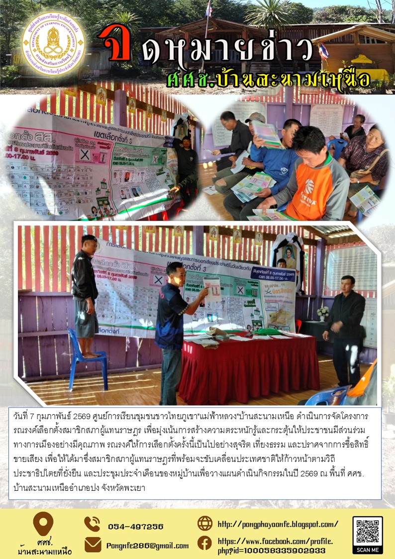 โครงการรณรงค์เลือกตั้งสมาชิกสภาผู้แทนราษฎร เพื่อมุ่งเน้นการสร้างความตระหนักรู้และกระตุ้นให้ประชาชนมีส่วนร่วมทางการเมืองอย่างมีคุณภาพ รณรงค์ให้การเลือกตั้งครั้งนี้เป็นไปอย่างสุจริต เที่ยงธรรม และปราศจากการซื้อสิทธิ์ขายเสียง เพื่อให้ได้มาซึ่งสมาชิกสภาผู้แทน
