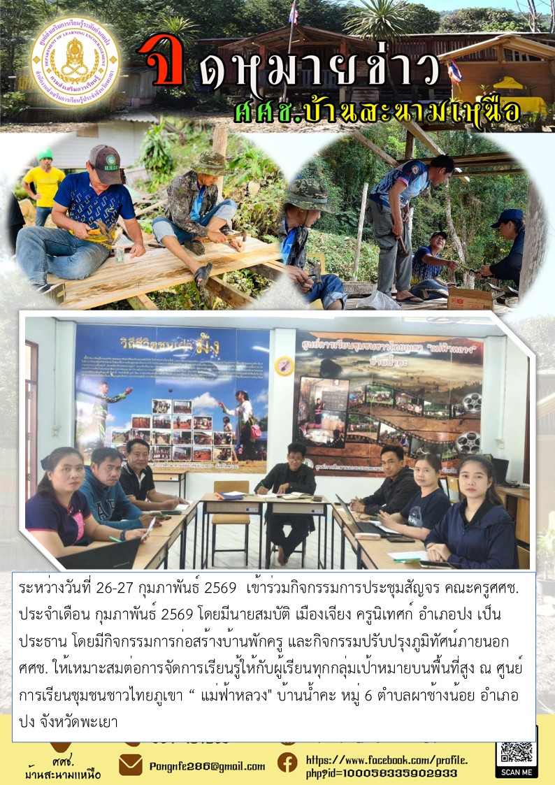 กิจกรรมประชุมสัญจร ประจำเดือน  มกราคม  2569 มีกิจกรรมพัฒนาดังนี้ กิจกรรมซ่อมแซมระบบโซล่าเซลล์เครื่องสูบน้ำ /กิจกรรมติดตั้งแท็งค์น้ำเพื่อจัดเก็บน้ำสำรอง/กิจกรรมทำความสะอาดแผงโซล่าเซลล์ /กิจกรรมปรับปรุงภูมิทัศน์ ศศช. ให้เหมาะต่อการจัดกิจกรรมการเรียนรู้ ให้ก
