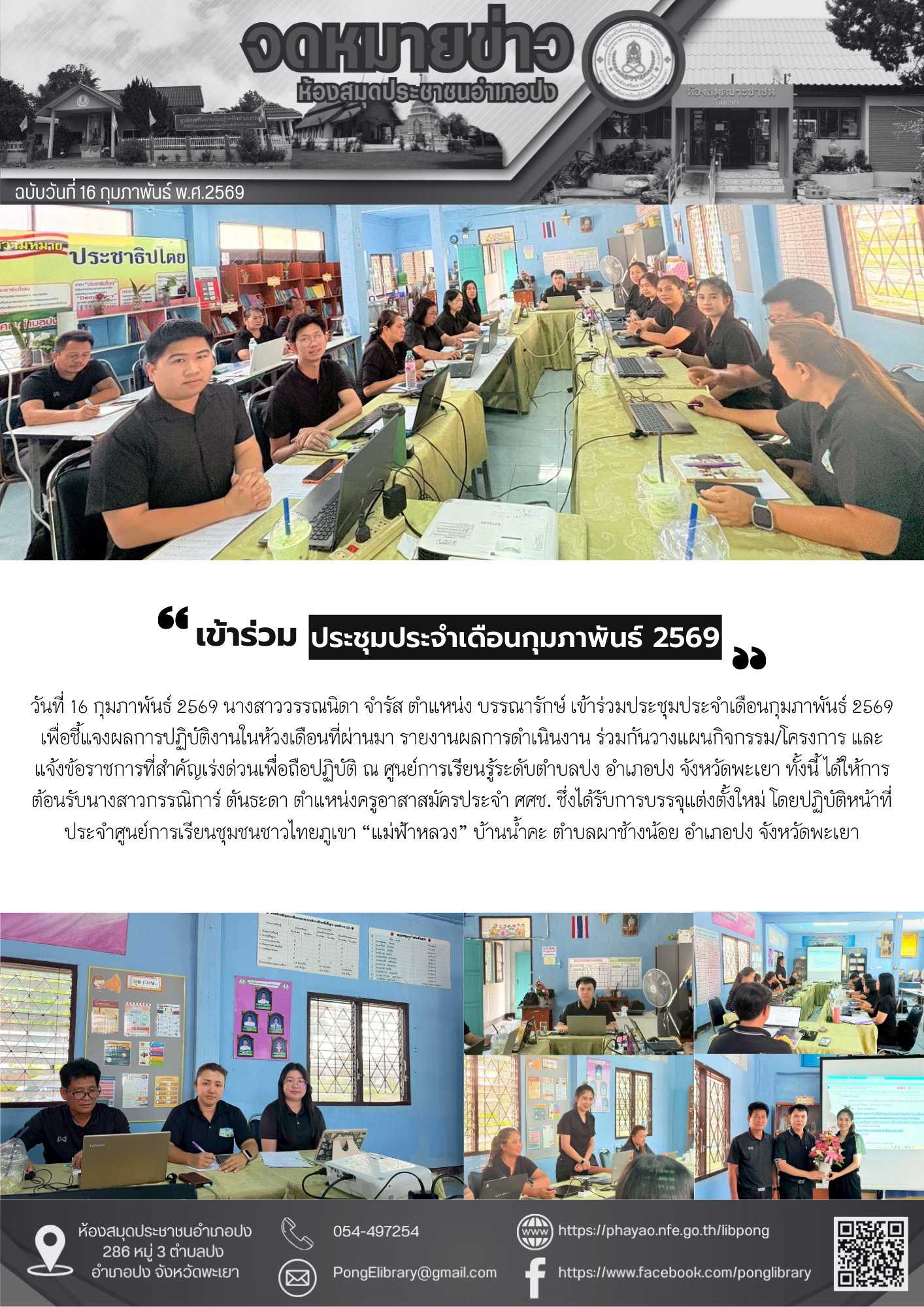 วันที่ 16 กุมภาพันธ์ 2569 เวลา 13:30 น. เข้าร่วมการประชุมชี้แจงการนำแนวทางการจัดส่งเสริมสนับสนุนการเรียนรู้เพื่อการพัฒนาตนเอง พ.ศ. 2568 สู่การปฏิบัติ ผ่านระบบ ออนไลน์ google meet