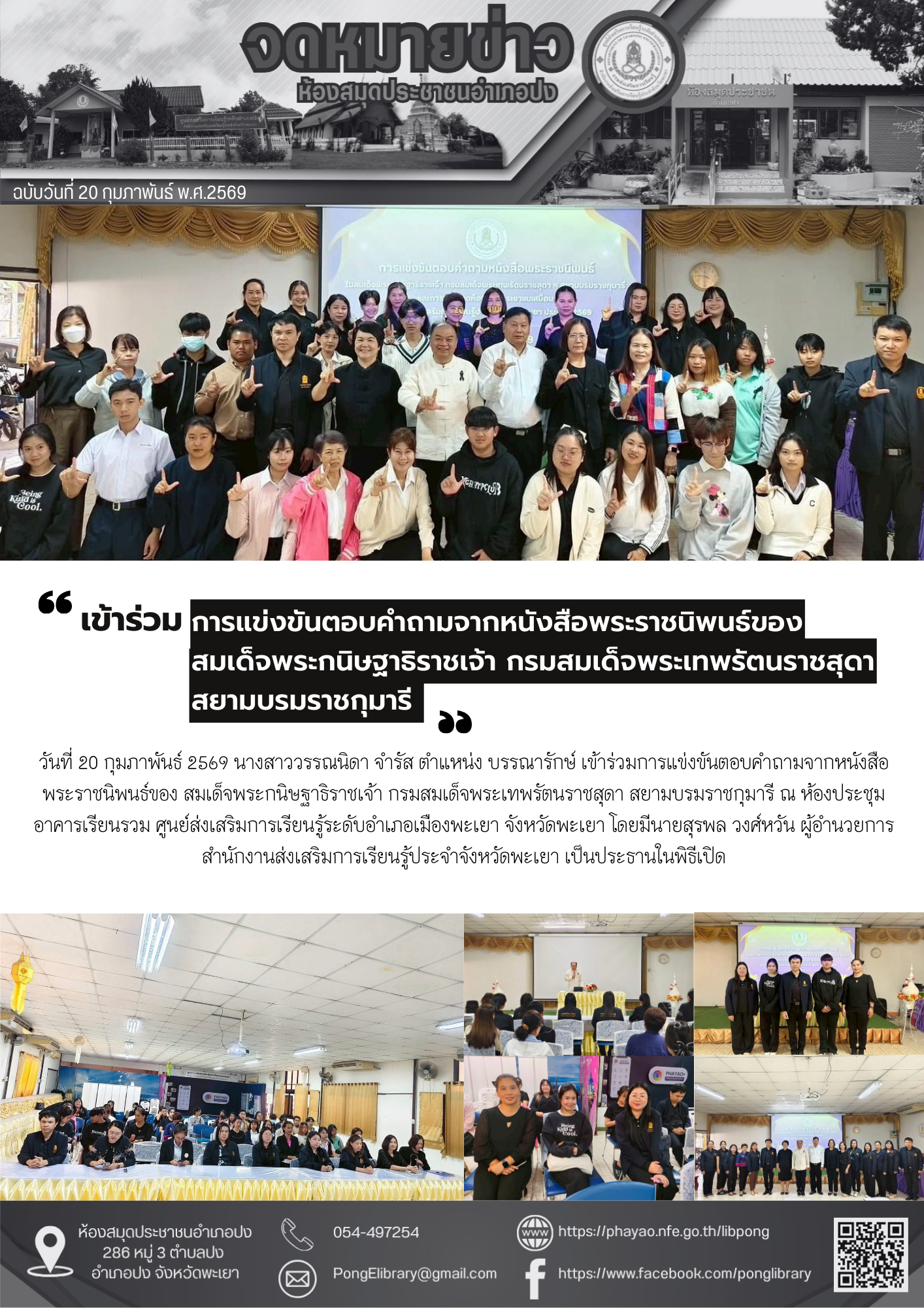 วันที่ 20 กุมภาพันธ์ 2569 เข้าร่วมการแข่งขันตอบคำถามจากหนังสือพระราชนิพนธ์ของ สมเด็จพระกนิษฐาธิราชเจ้า กรมสมเด็จพระเทพรัตนราชสุดา สยามบรมราชกุมารี