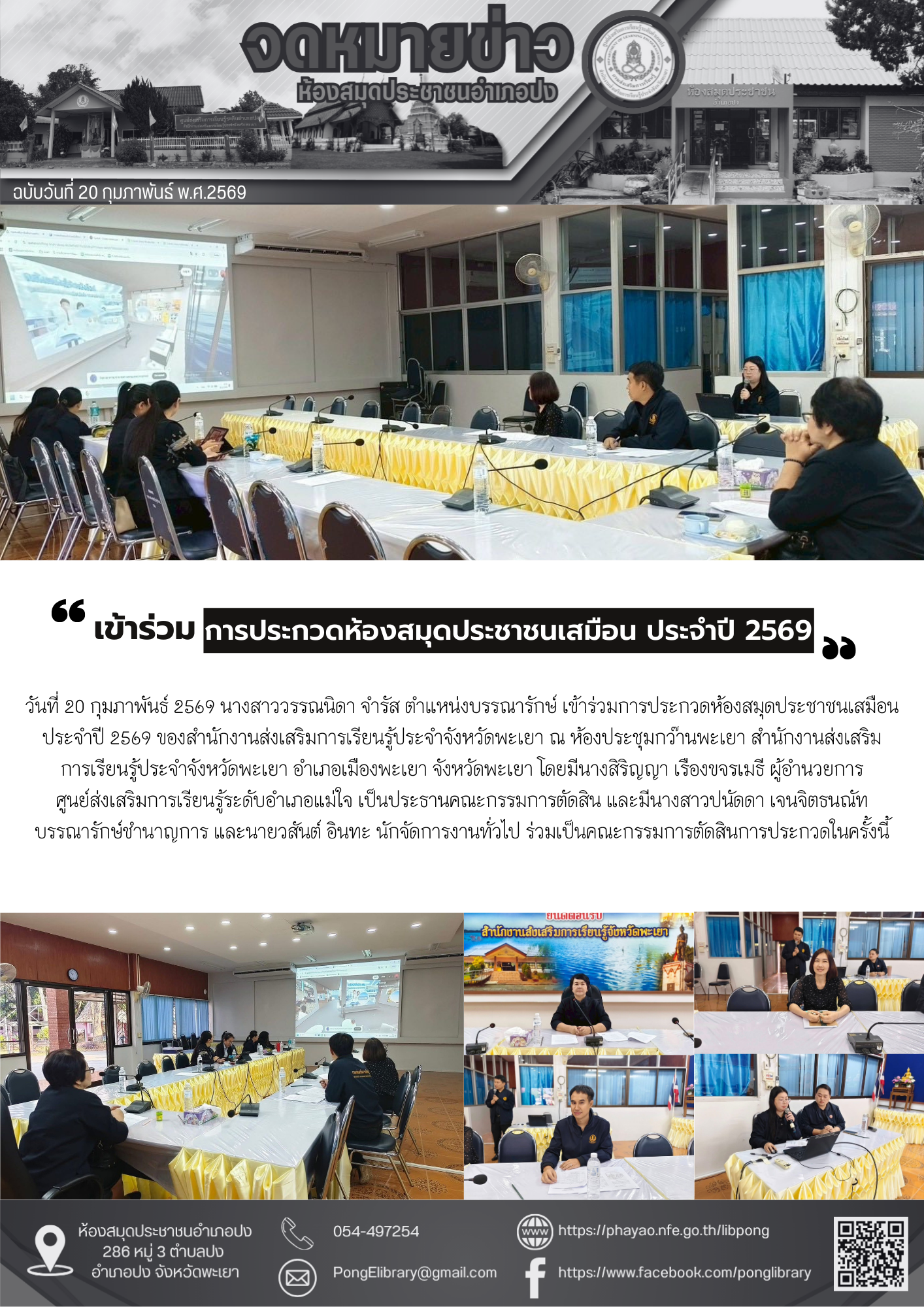 วันที่ 20 กุมภาพันธ์ 2569 เข้าร่วมการประกวดห้องสมุดประชาชนเสมือน ประจำปี 2569