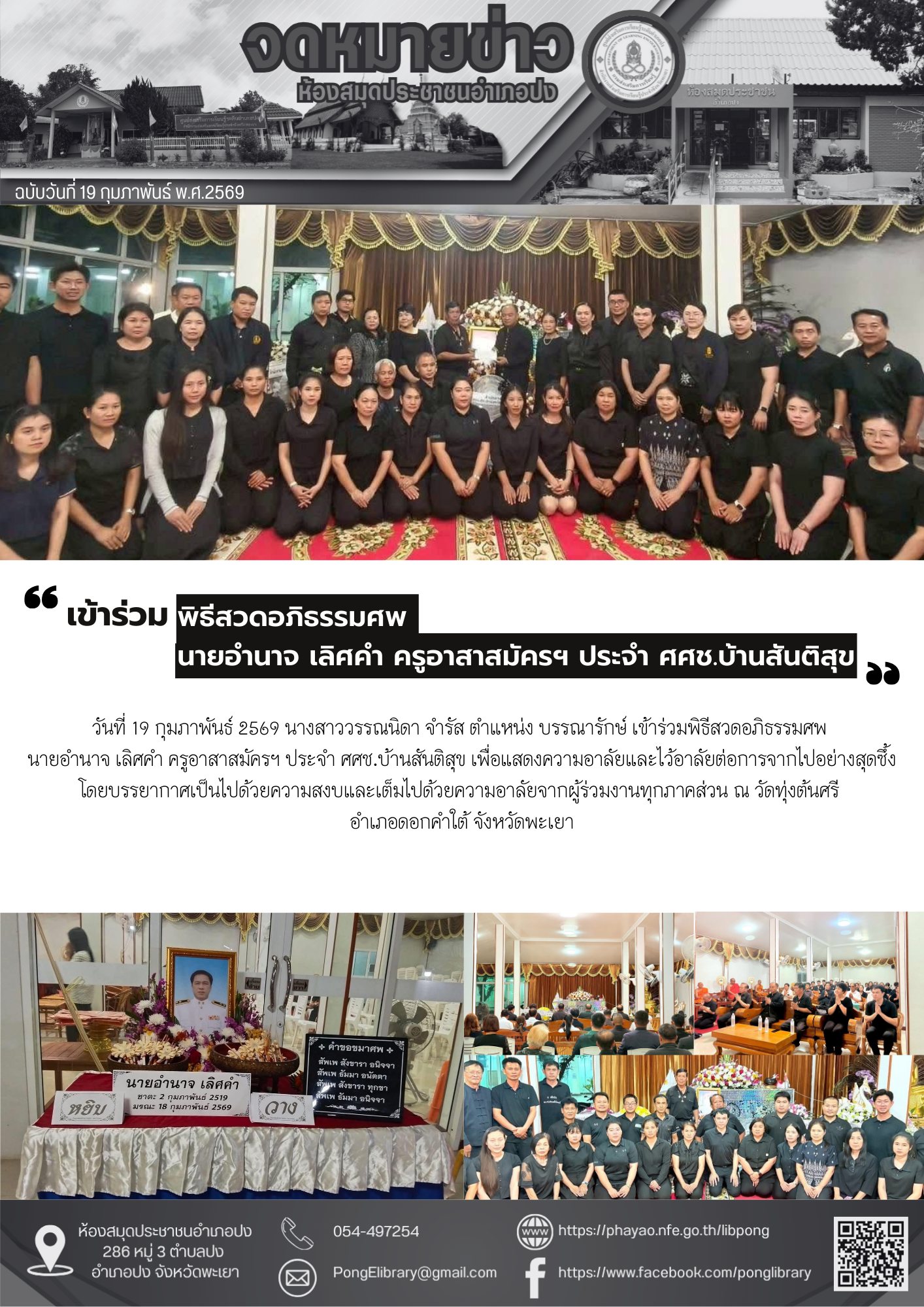 วันที่ 19 กุมภาพันธ์ 2569 เข้าร่วมพิธีสวดอภิธรรมศพ นายอำนาจ เลิศคำ ครูอาสาสมัครฯ ประจำ ศศช.บ้านสันติสุข