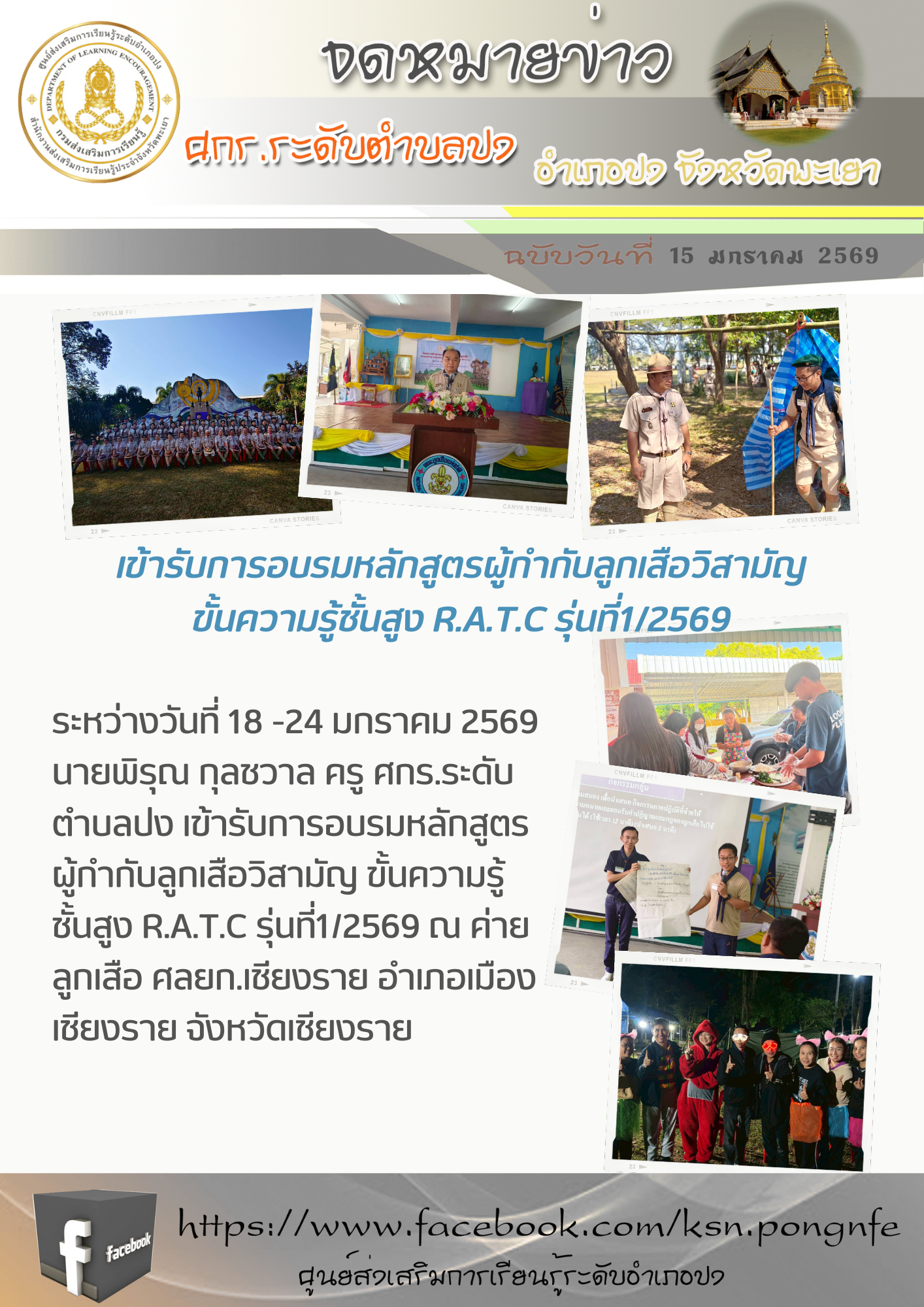 เข้ารับการอบรมหลักสูตรผู้กำกับลูกเสือวิสามัญ ขั้นความรู้ชั้นสูง R.A.T.C รุ่นที่1/2569