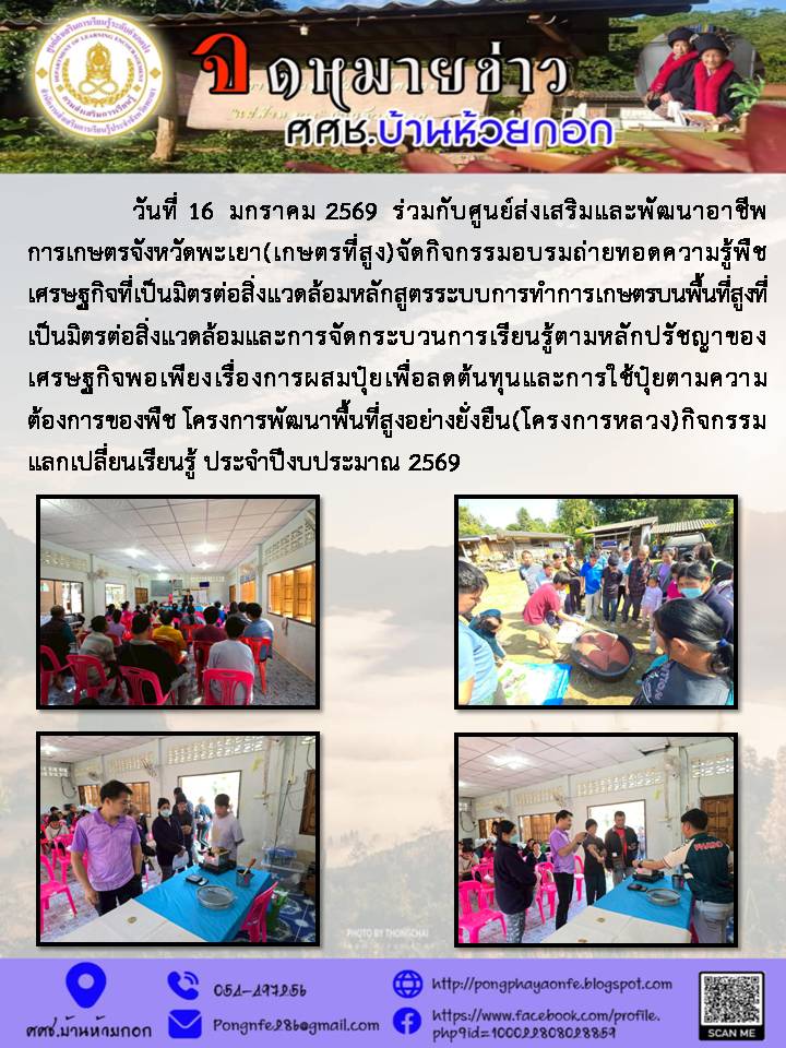 วันที่ 16 มกราคม 2569 ร่วมกับศูนย์ส่งเสริมและพัฒนาอาชีพการเกษตรจังหวัดพะเยา(เกษตรที่สูง)จัดกิจกรรมอบรมถ่ายทอดความรู้พืชเศรษฐกิจ(ต้นกาแฟ)ที่เป็นมิตรต่อสิ่งแวดล้อมหลักสูตรระบบการทำการเกษตรบนพื้นที่สูงที่เป็นมิตรต่อสิ่งแวดล้อมและการจัดกระบวนการเรียนรู้ตามหลั